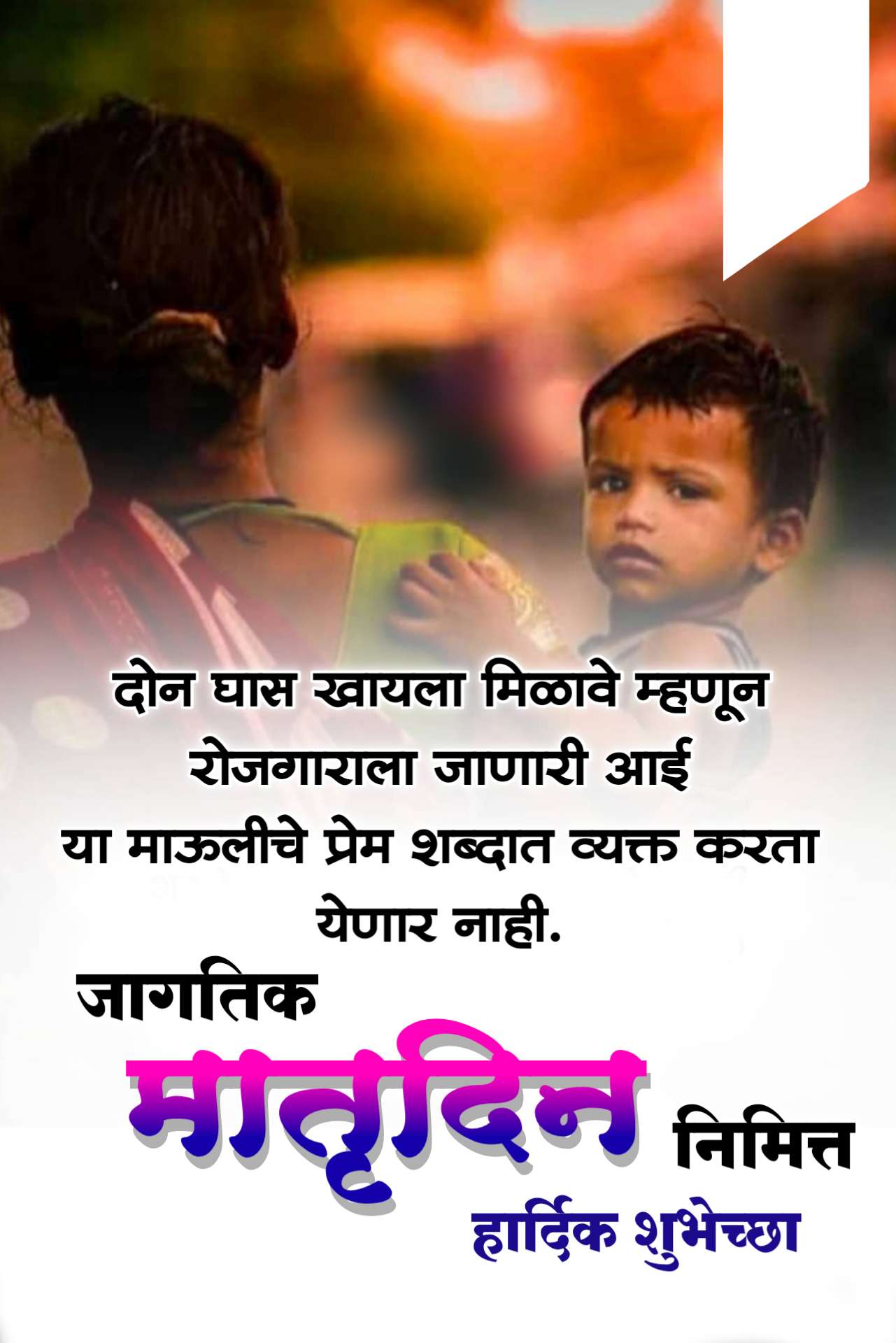 Matrudin Wishes In Marathi