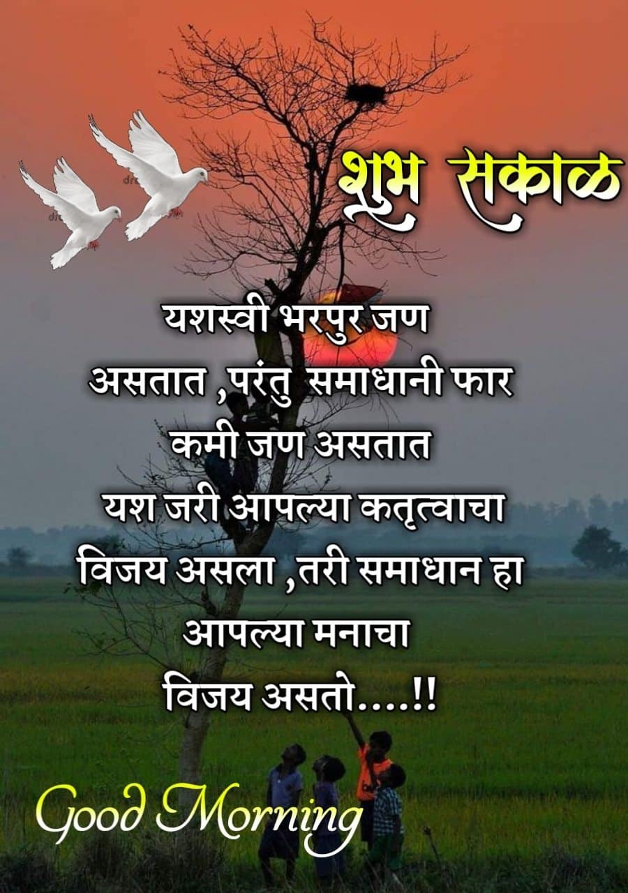 Good Morning Positive Thoughts In Marathi