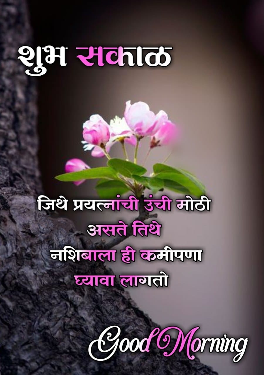 Good Morning Positive Thoughts In Marathi