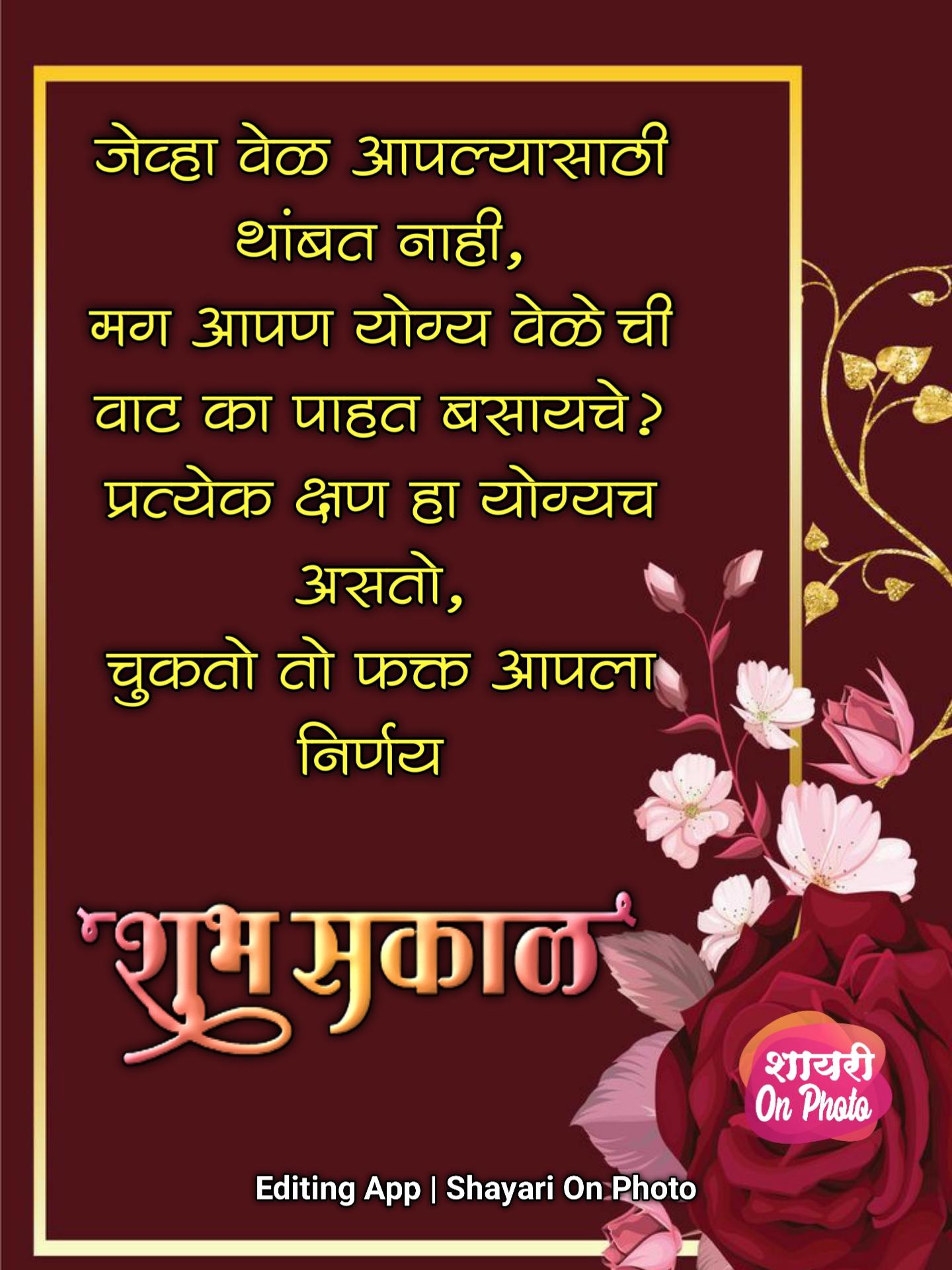 Suvichar Positive Good Morning Quotes In Marathi