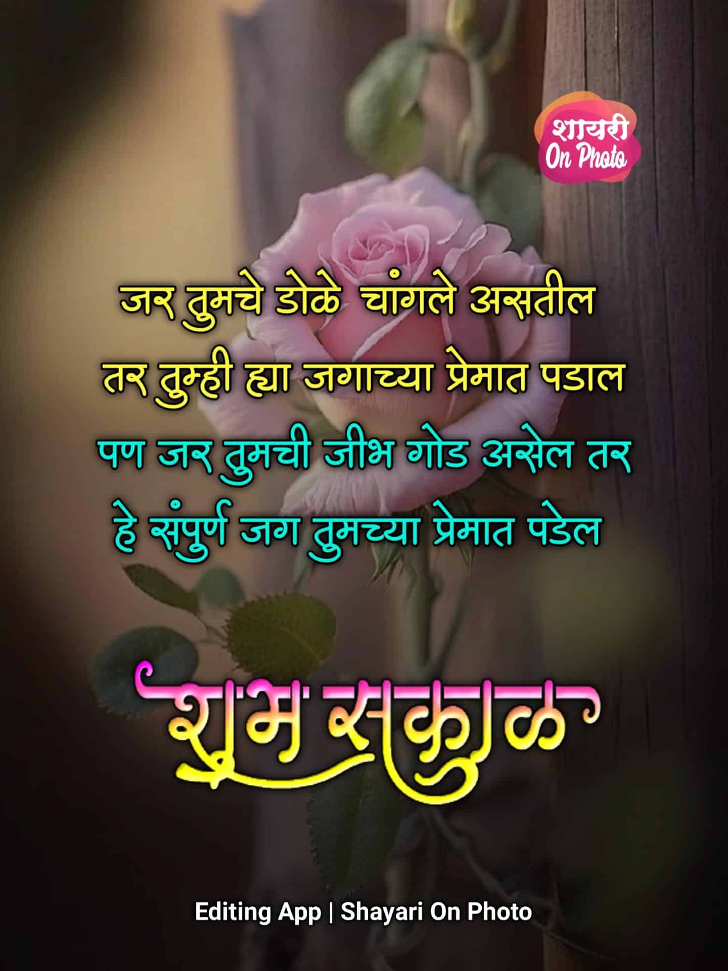 Good Morning Attitude Status Marathi