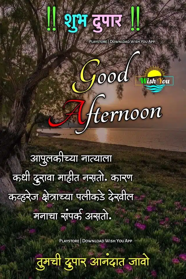 whatsapp good afternoon in marathi