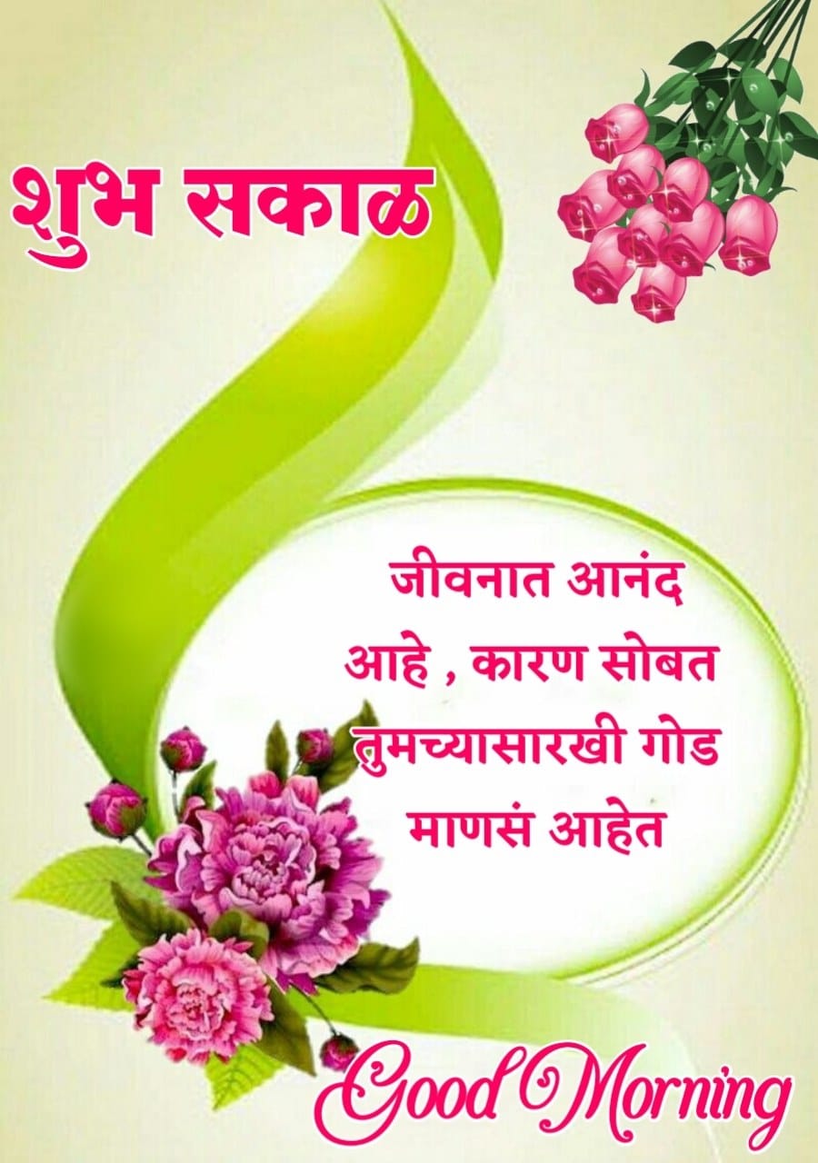 Good Morning Friends In Marathi