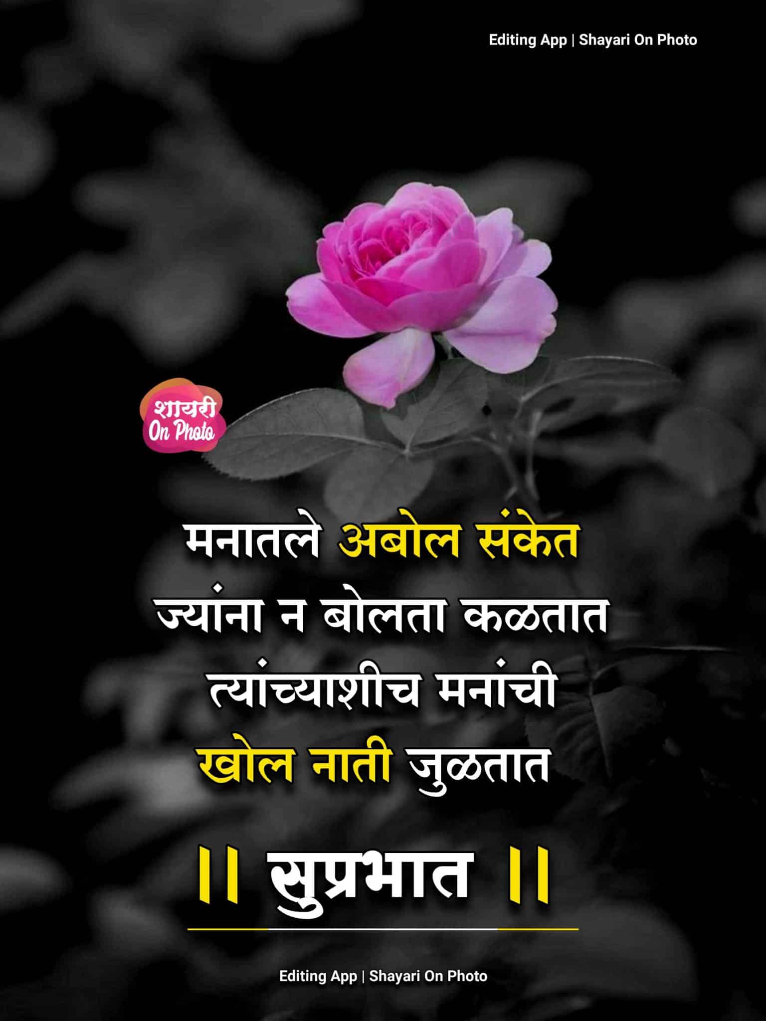 Good Morning Images In Marathi For Friends