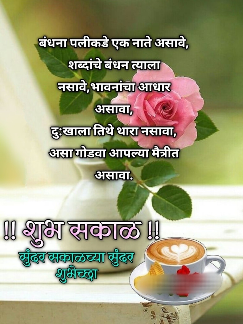 Good Morning Images In Marathi For Friends