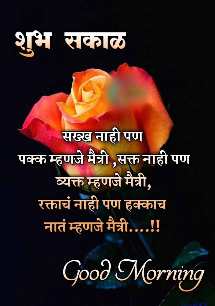 Good Morning Images In Marathi For Friends, Maitri Good Morning Images