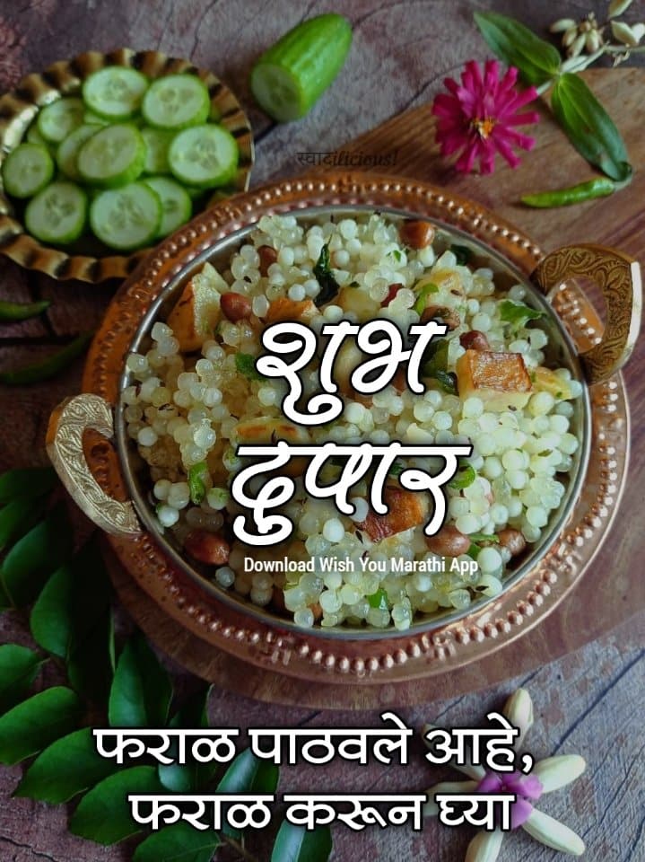 शुभ दुपार फराळ