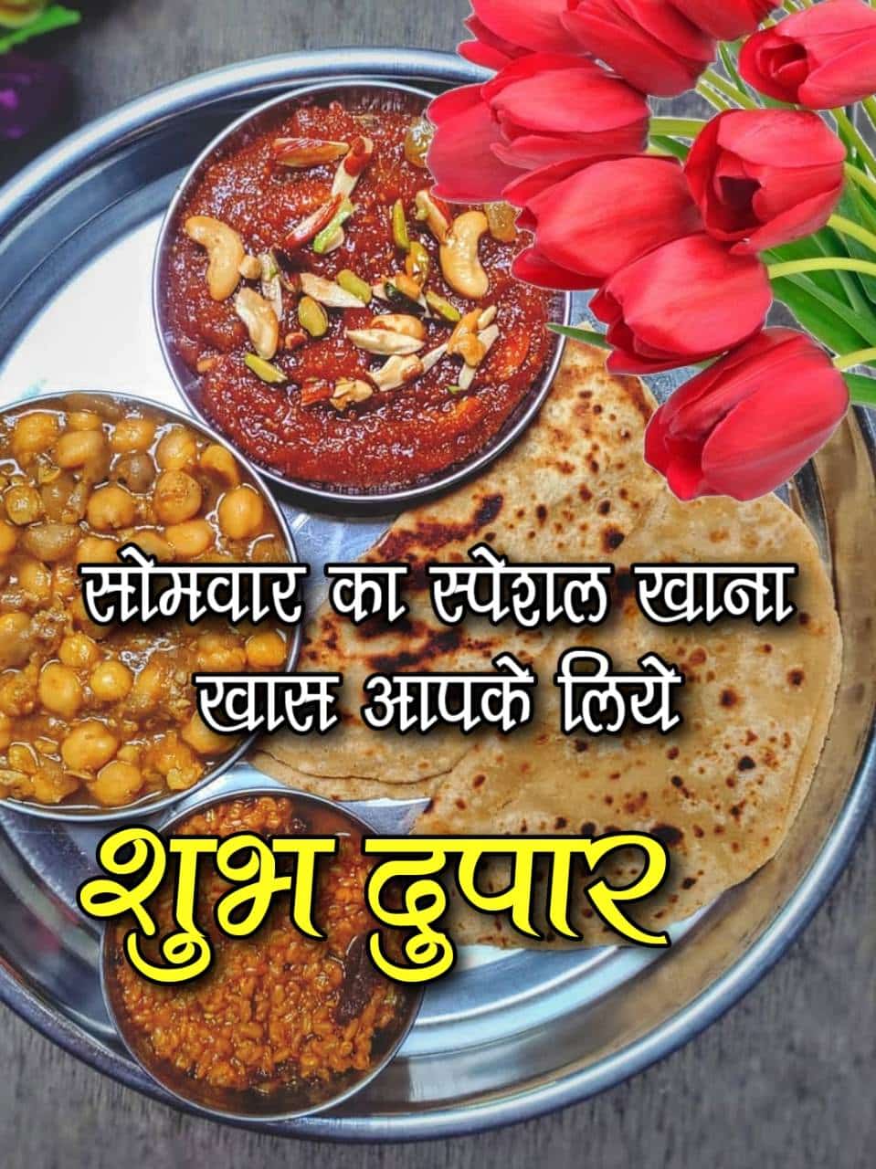 शुभ दुपार जेवण फोटो