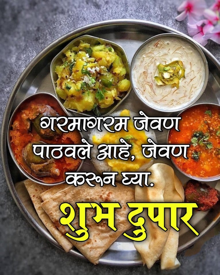 शुभ दुपार जेवण फोटो