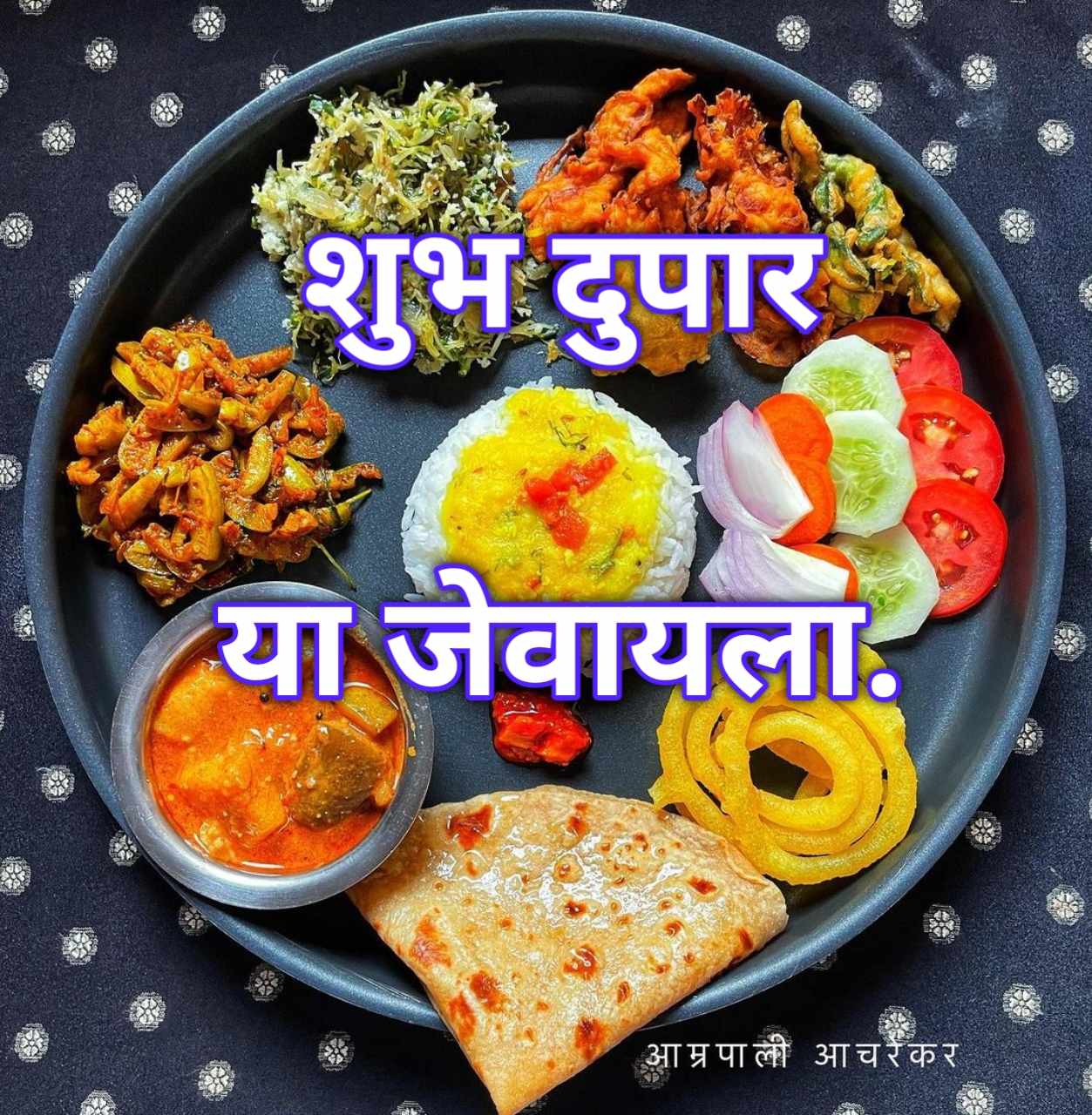 शुभ दुपार मराठी