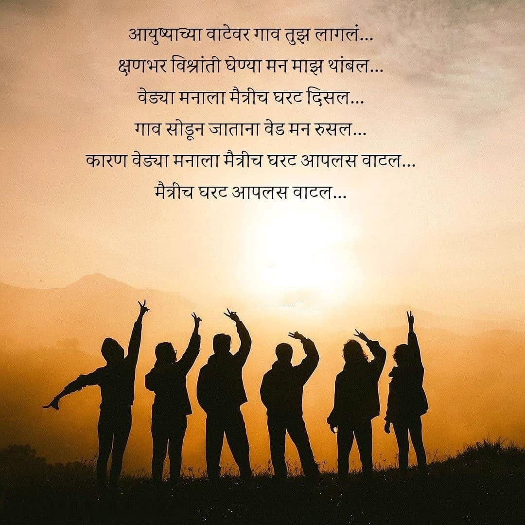 Maitri Quotes In Marathi