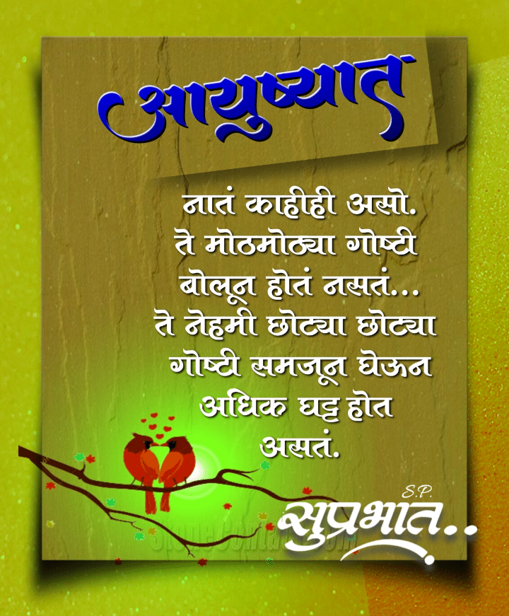 Good Morning Relationship Quotes In Marathi