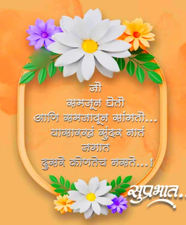 Good Morning Relationship Quotes In Marathi