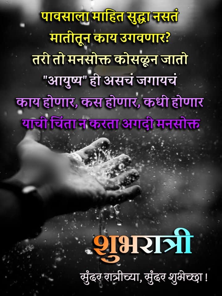 Good Night Images in Marathi (5)