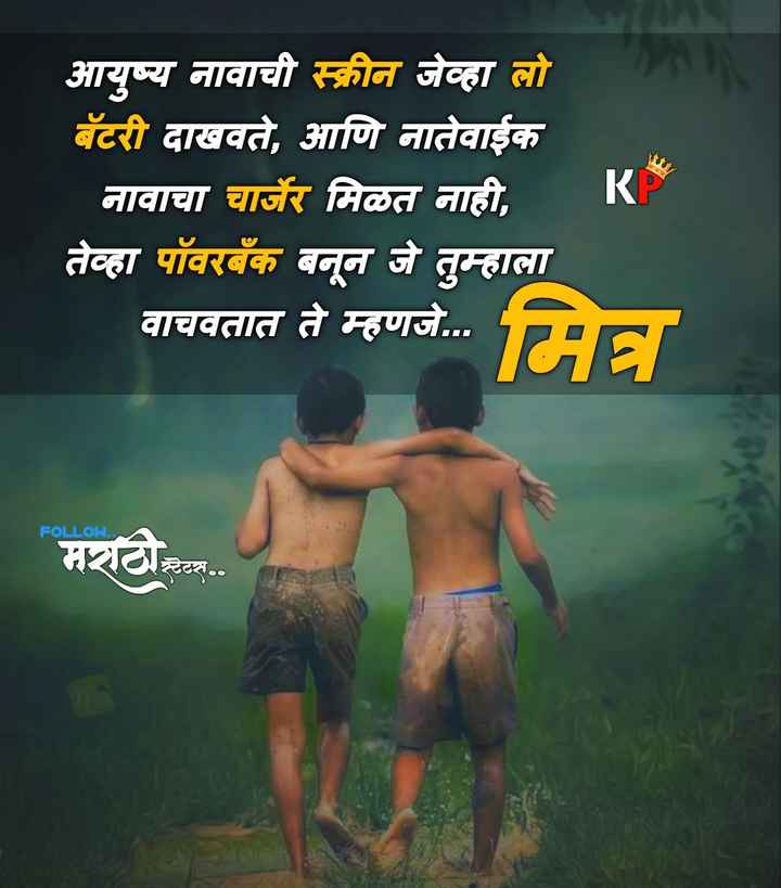 Khari Maitri Quotes In Marathi