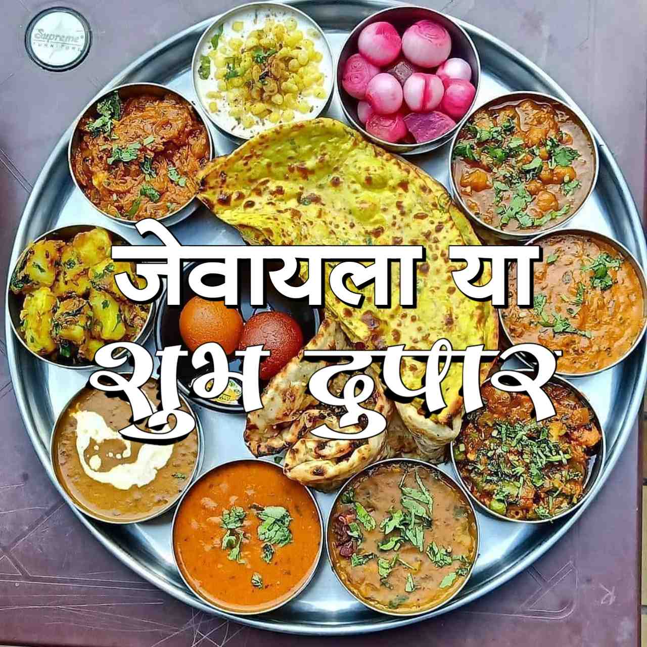 या जेवायला , शुभ दुपार जेवण फोटो