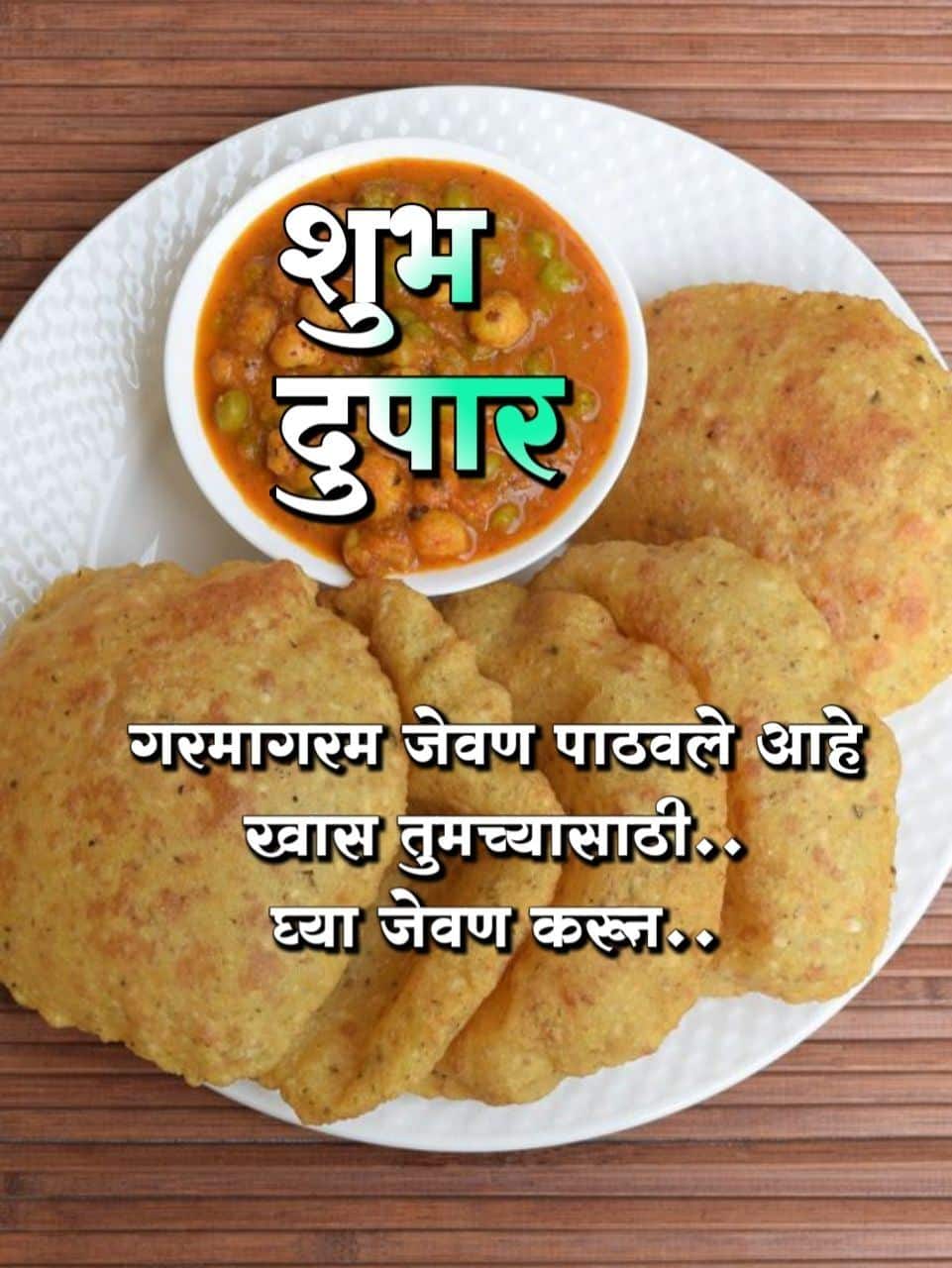 शुभ दुपार , पुरी भाजी, शुभ दुपार जेवण फोटो 