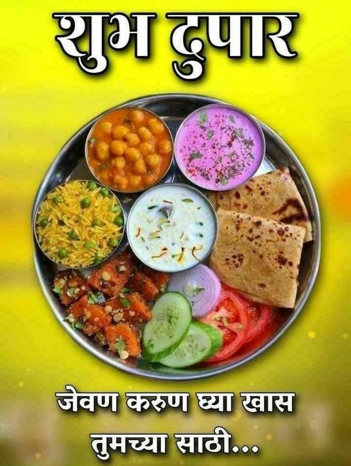 शुभ दुपार जेवण फोटो