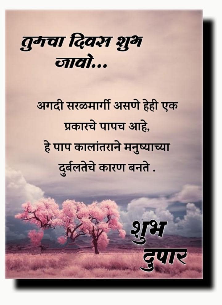 शुभ दुपार शुभेच्छा मराठी