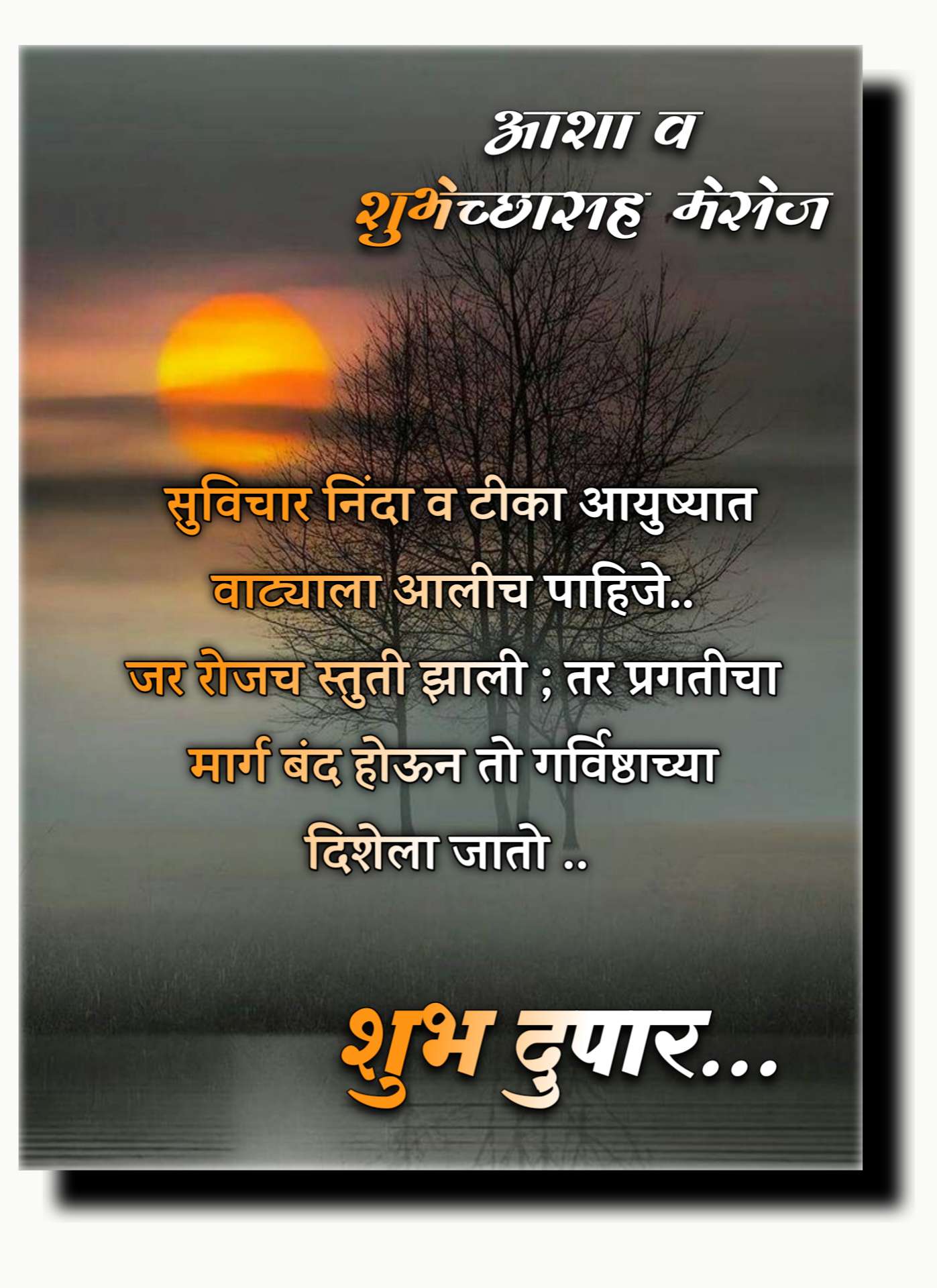 शुभ दुपार सुविचार