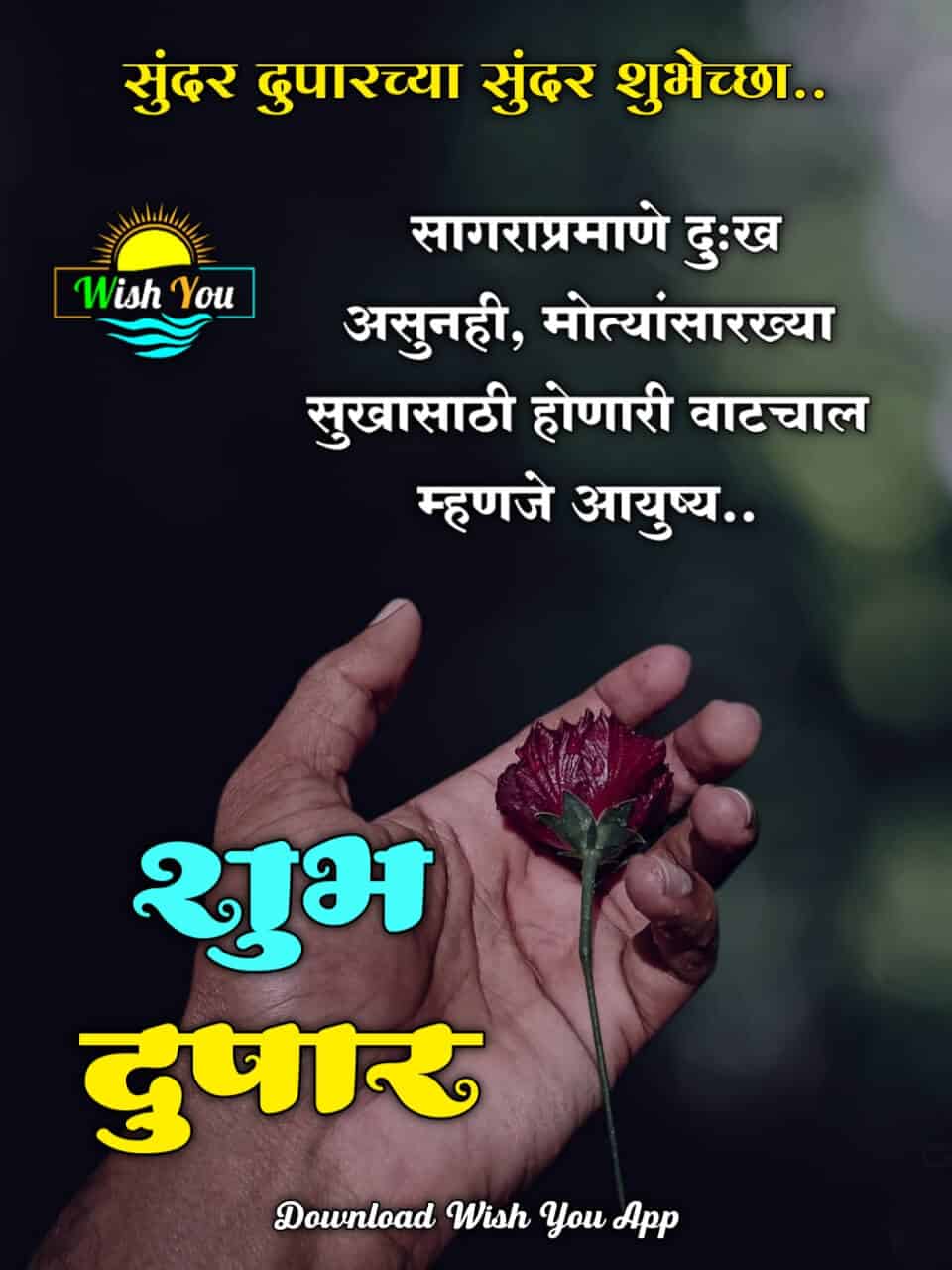 शुभ दुपार मराठी संदेश