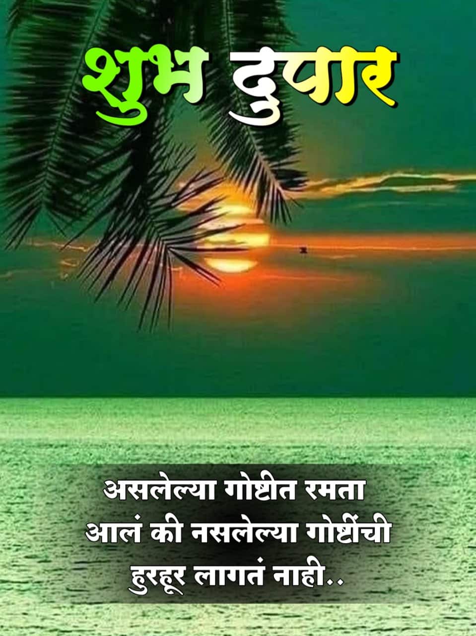 शुभ दुपार सुविचार