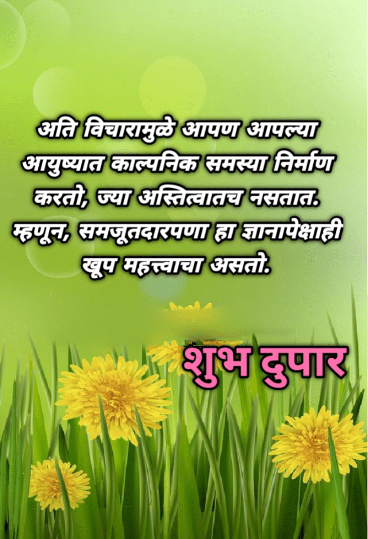 शुभ दुपार मराठी