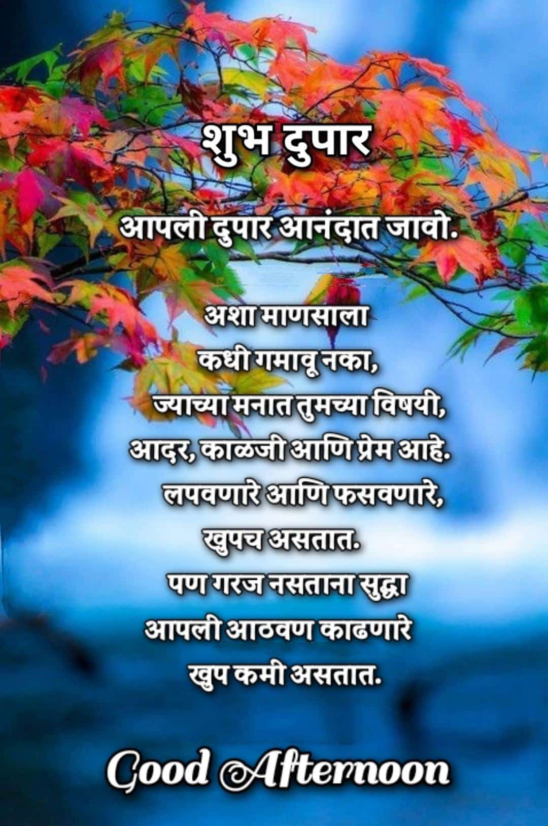 शुभ दुपार मराठी