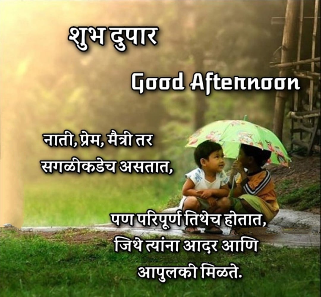 शुभ दुपार मराठी