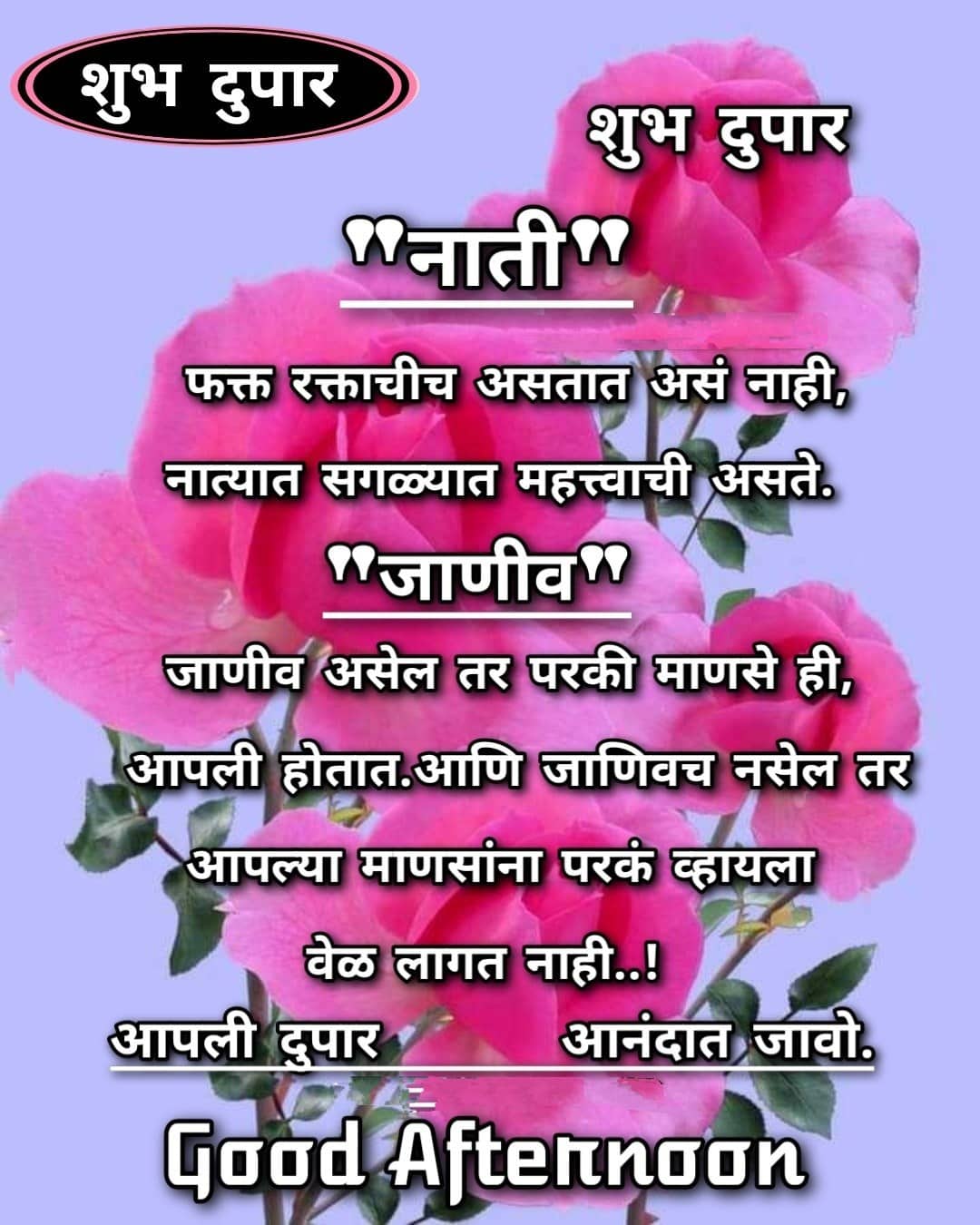 शुभ दुपार मराठी