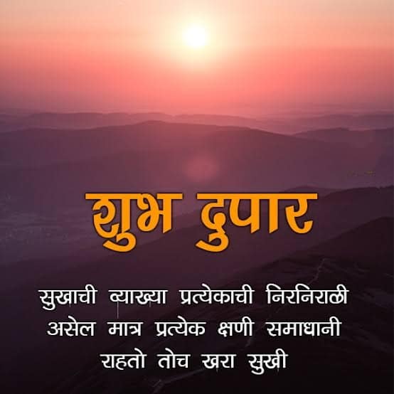 शुभ दुपार संदेश