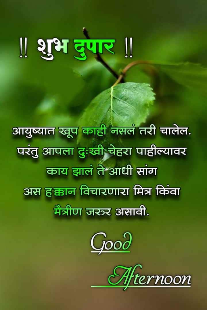 Good Afternoon Marathi Quotes