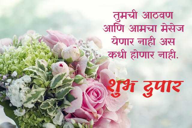 Shubh Dupar Wishes In Marathi