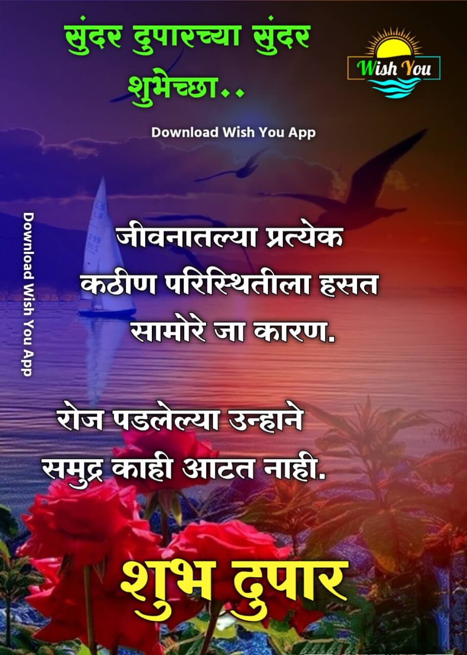 शुभ दुपार संदेश