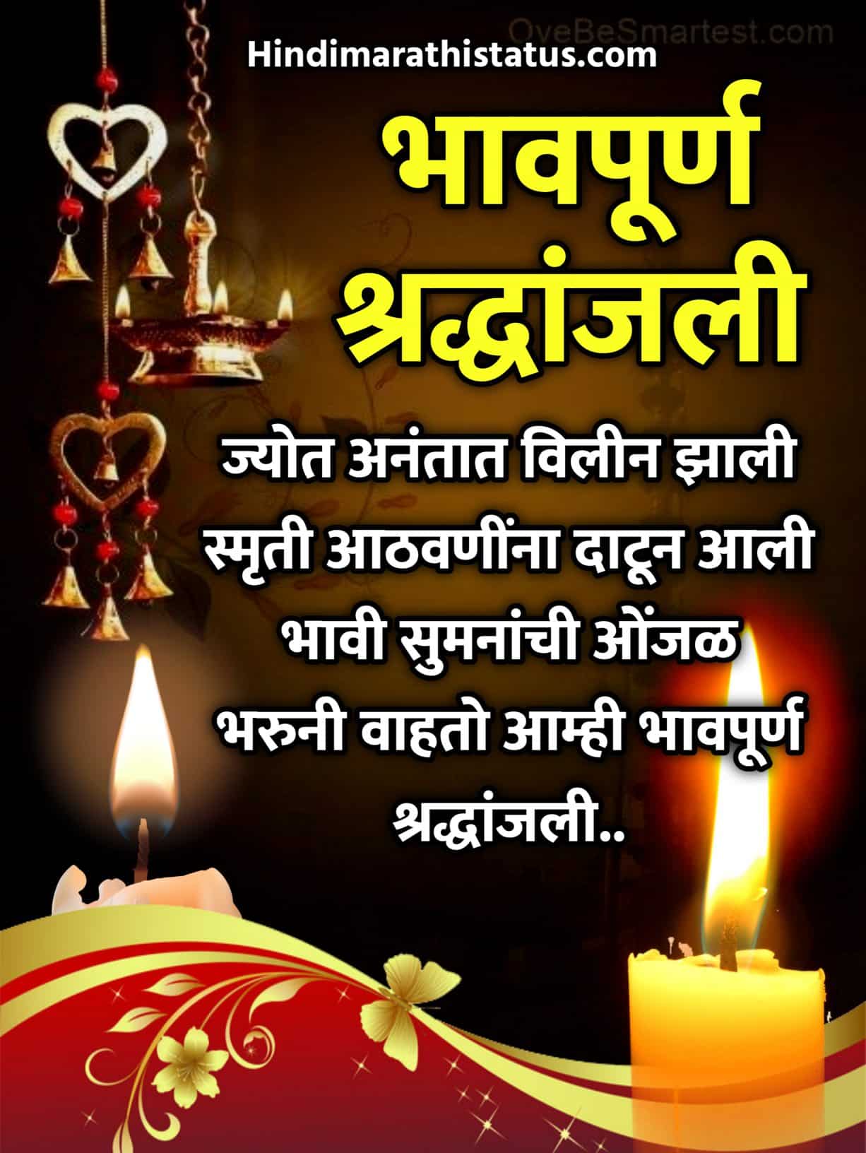 Bhavpurna Shradhanjali In Marathi Caption, Bhavpurna Shradhanjali