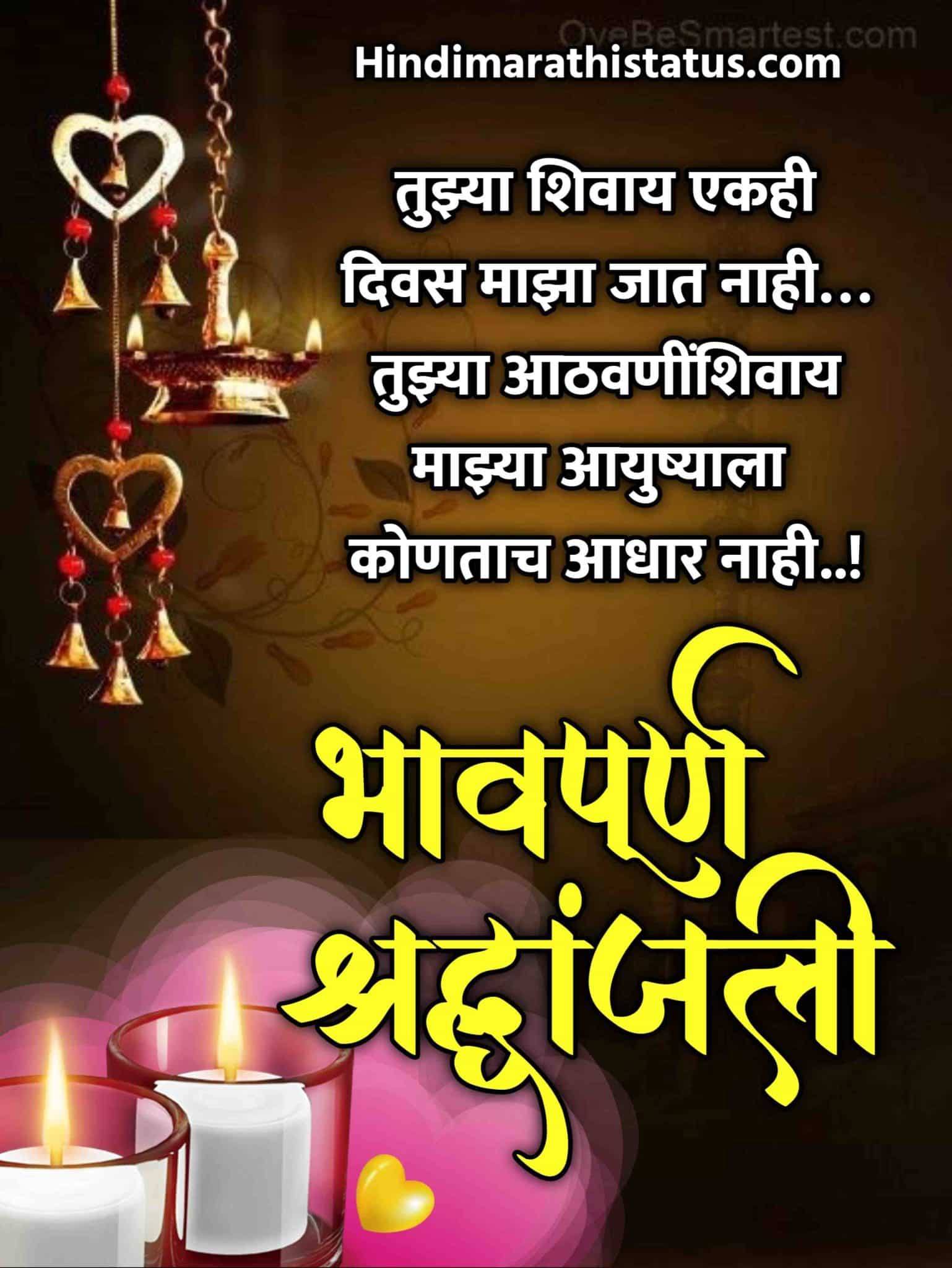 Marathi Shradhanjali,Bhavpurna Shradhanjali In Marathi