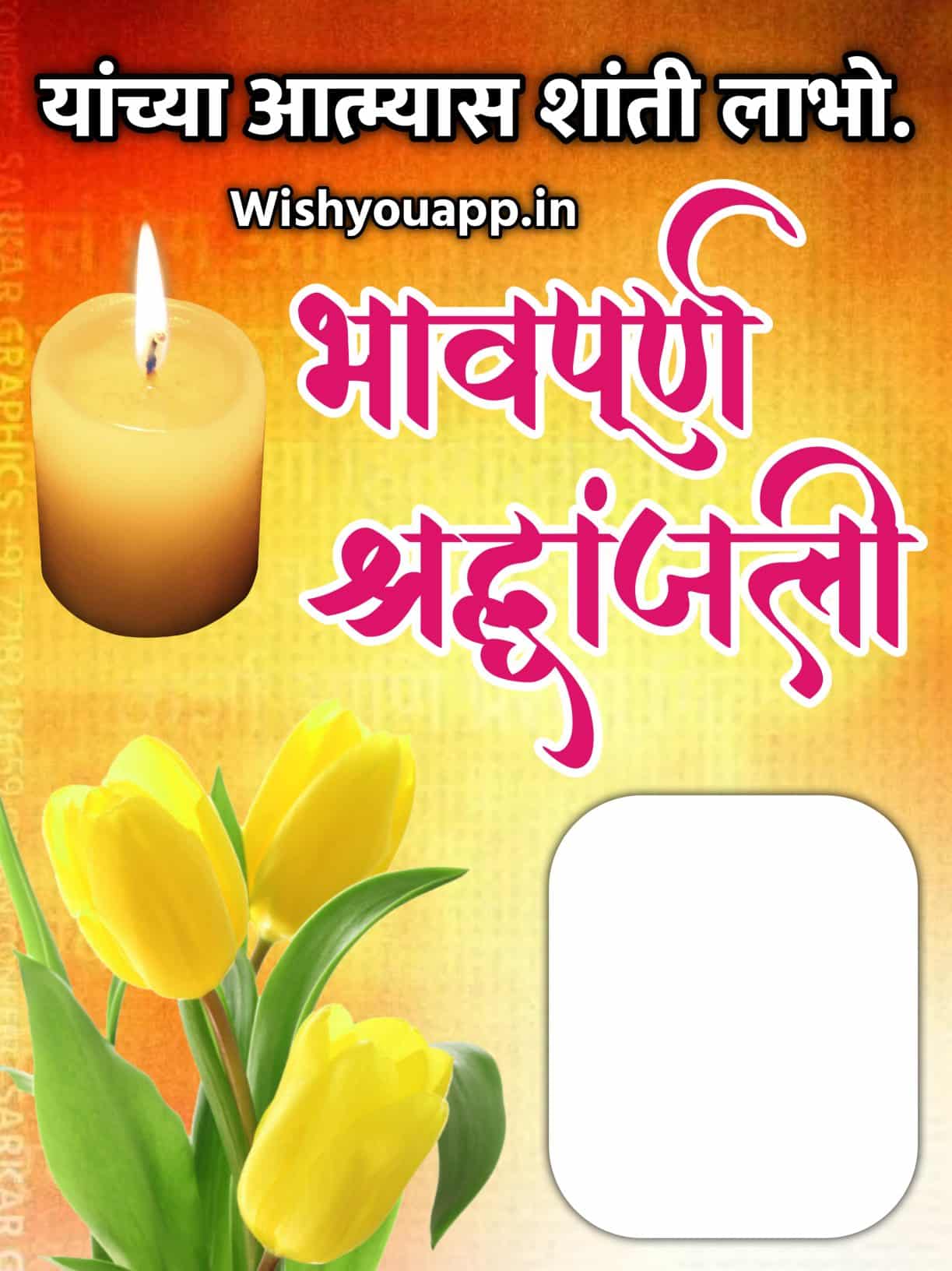 Bhavpurna Shradhanjali In Marathi Banner