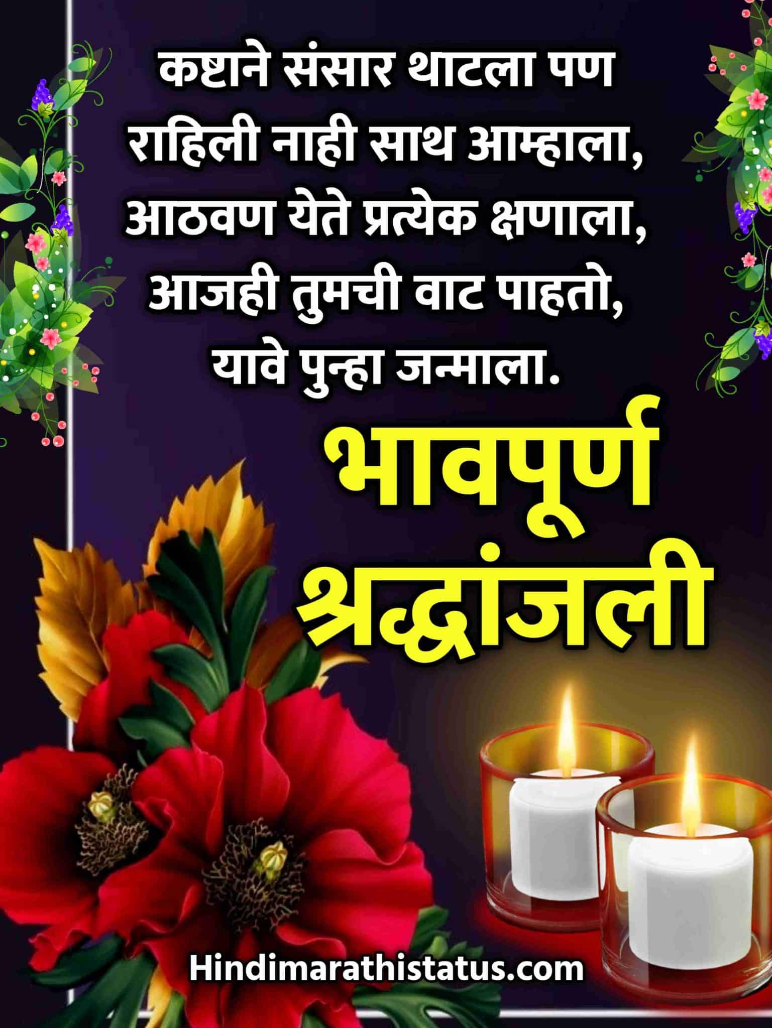 Bhavpurna Shradhanjali In Marathi Message, Marathi Bhavpurn Shradhanjali, Bhavpurn Shradhanjali Message