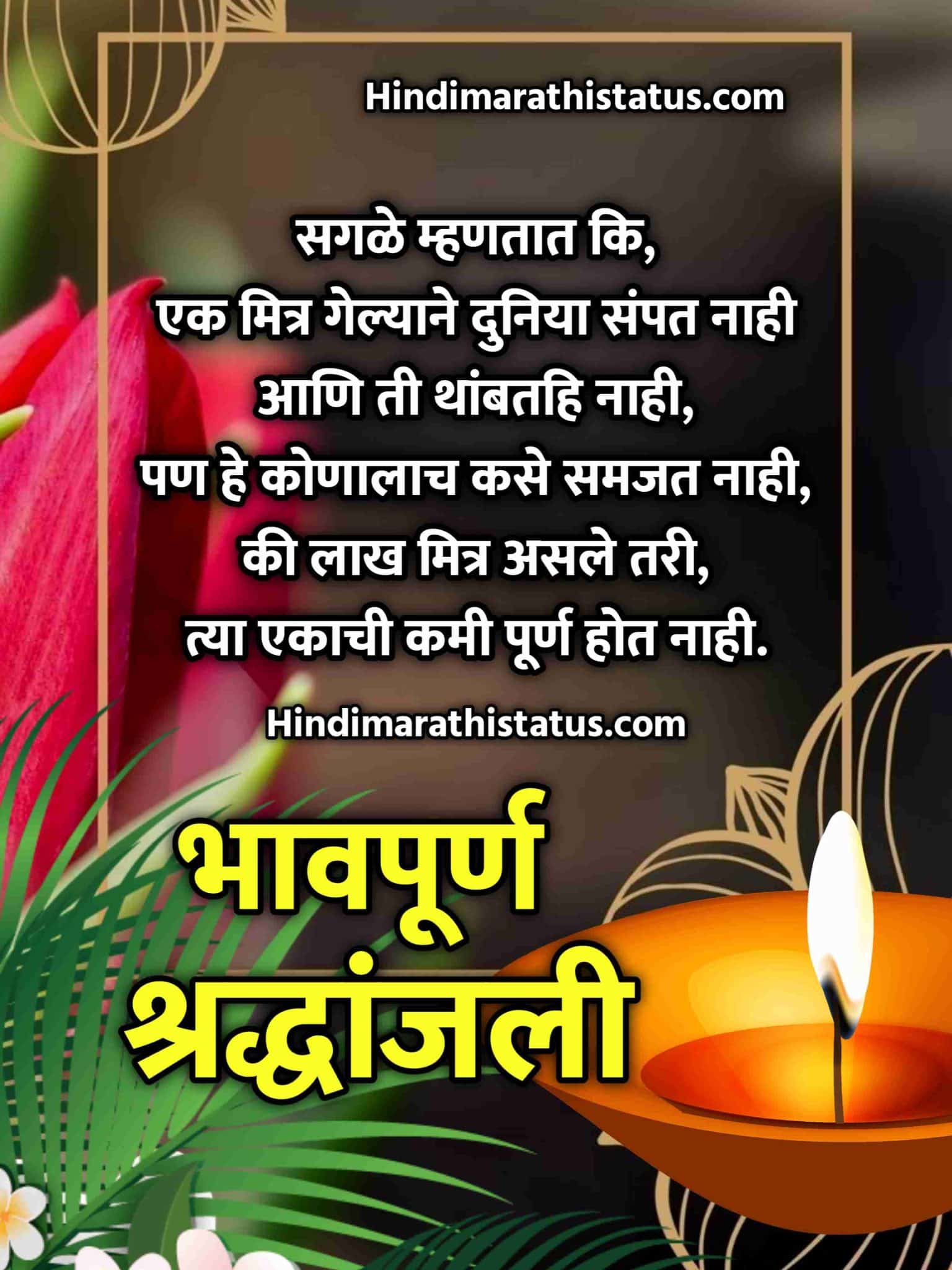 Bhavpurna Shradhanjali In Marathi Message, Marathi Bhavpurn Shradhanjali, Bhavpurn Shradhanjali Message