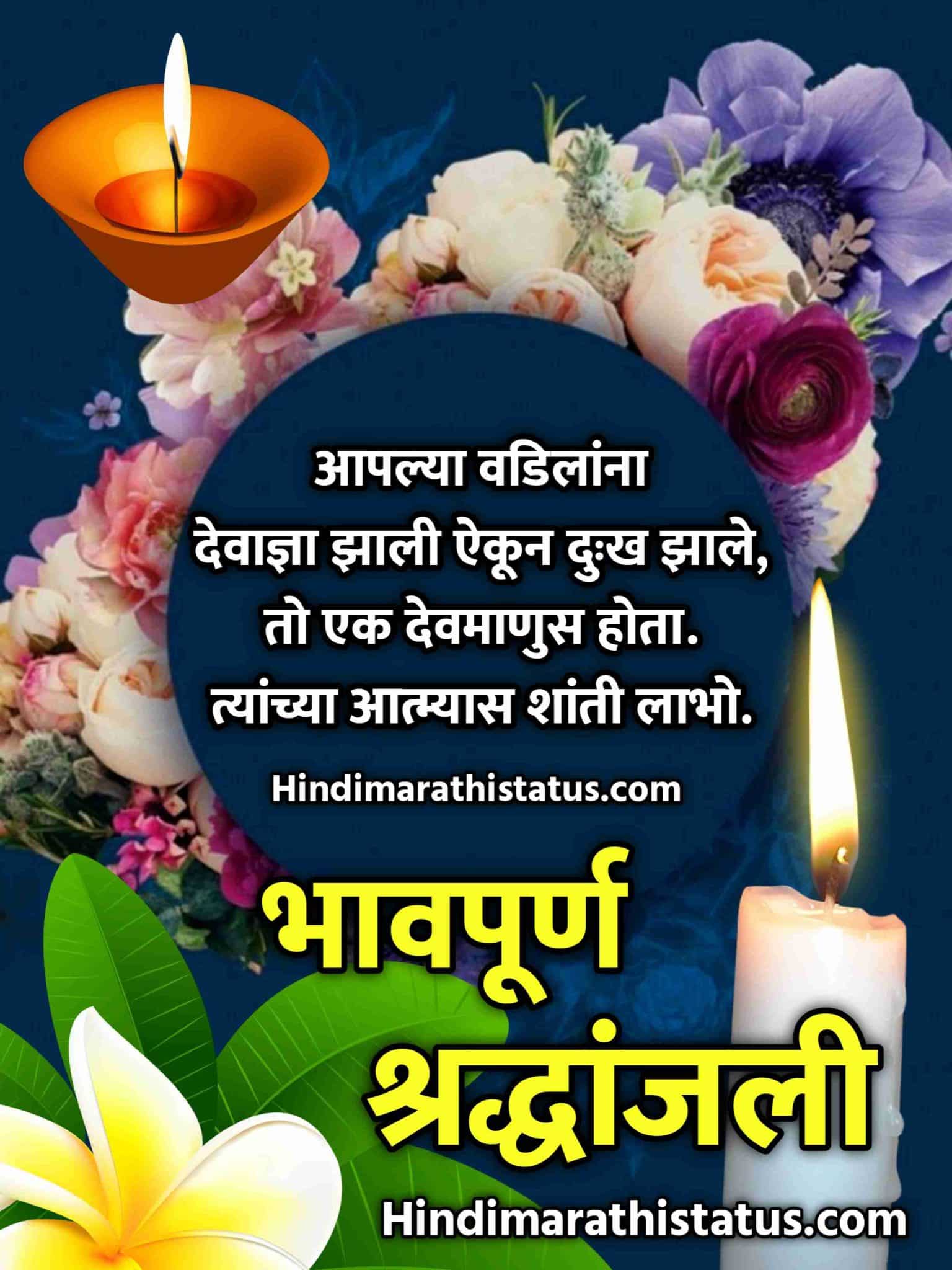 Bhavpurna Shradhanjali In Marathi Message, Marathi Bhavpurn Shradhanjali, Bhavpurn Shradhanjali Message