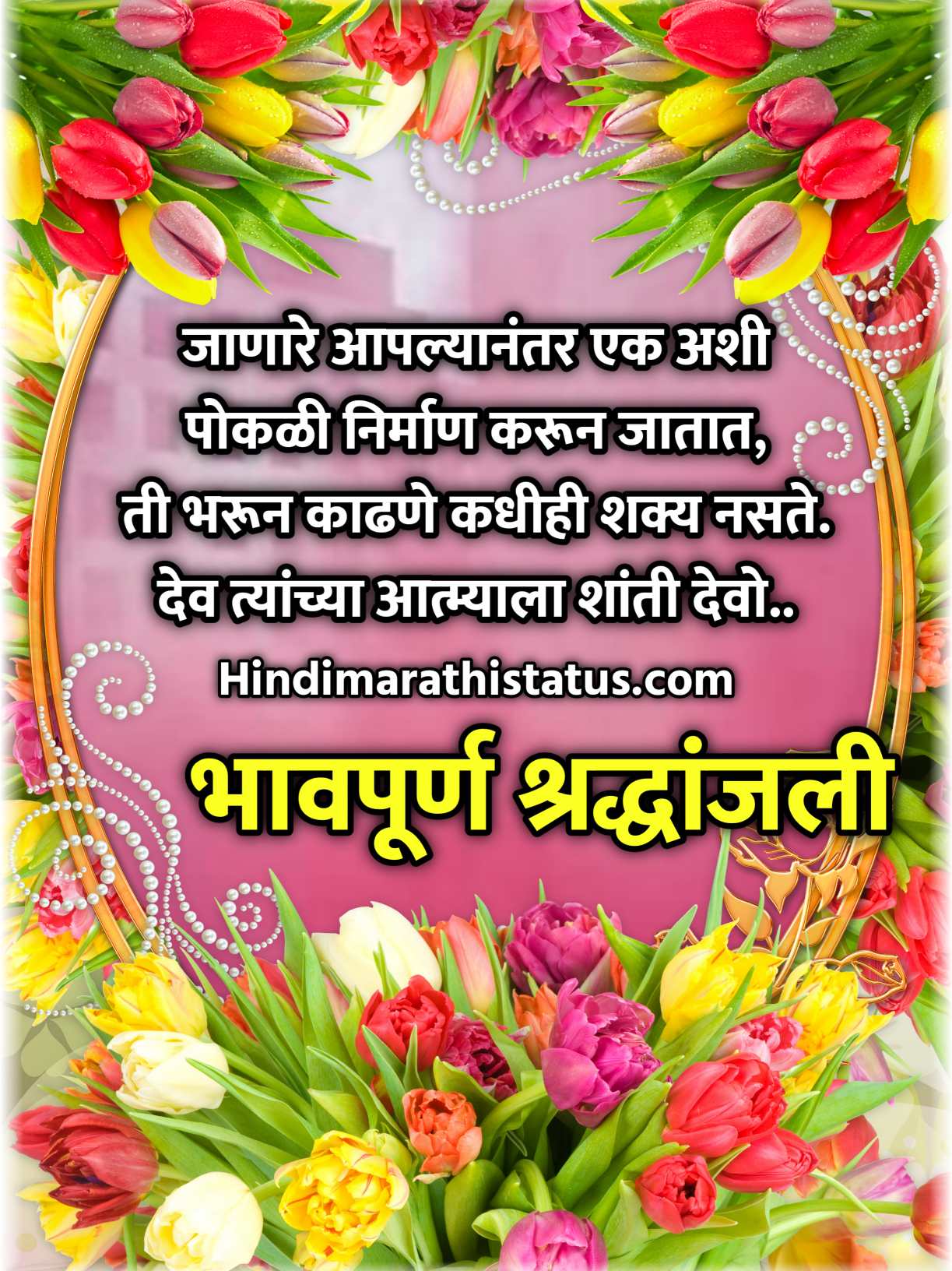 Bhavpurna Shradhanjali In Marathi Message, Marathi Bhavpurn Shradhanjali, Bhavpurn Shradhanjali Message