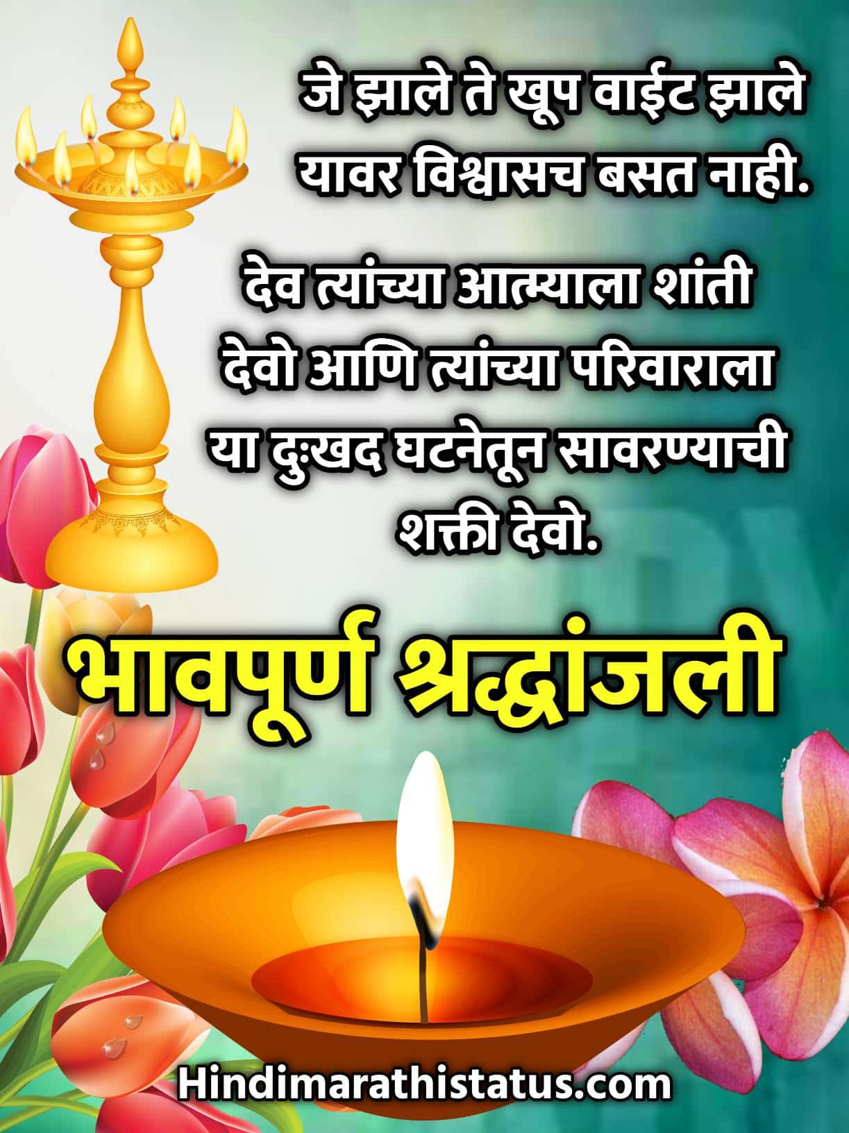 Bhavpurna Shradhanjali In Marathi Message, Marathi Bhavpurn Shradhanjali, Bhavpurn Shradhanjali Message