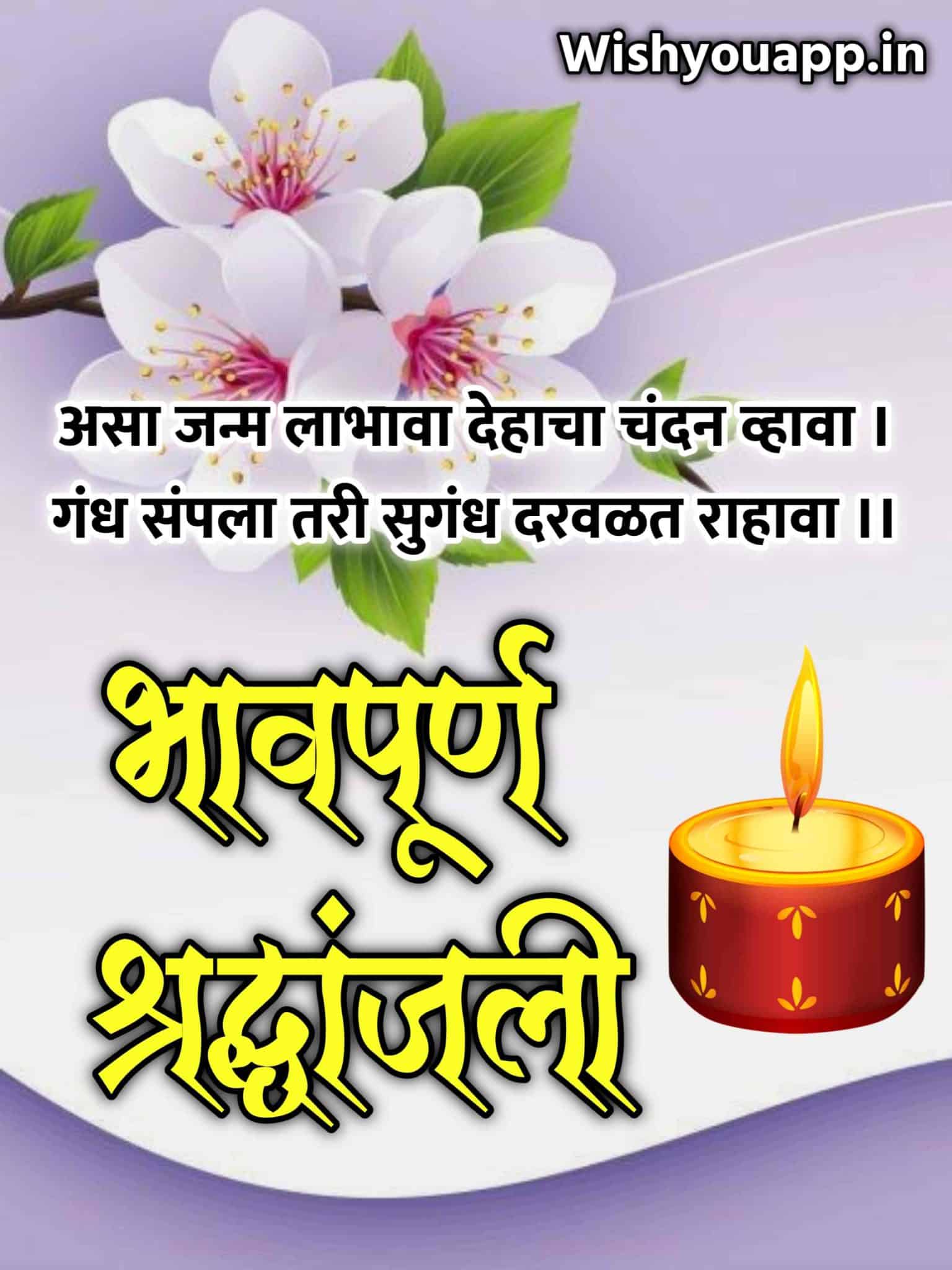 Bhavpurna Shradhanjali In Marathi Quotes , Bhavpurn Shradhanjali Status, Shradhanjali Marathi Message, Marathi Shradhanjali Status