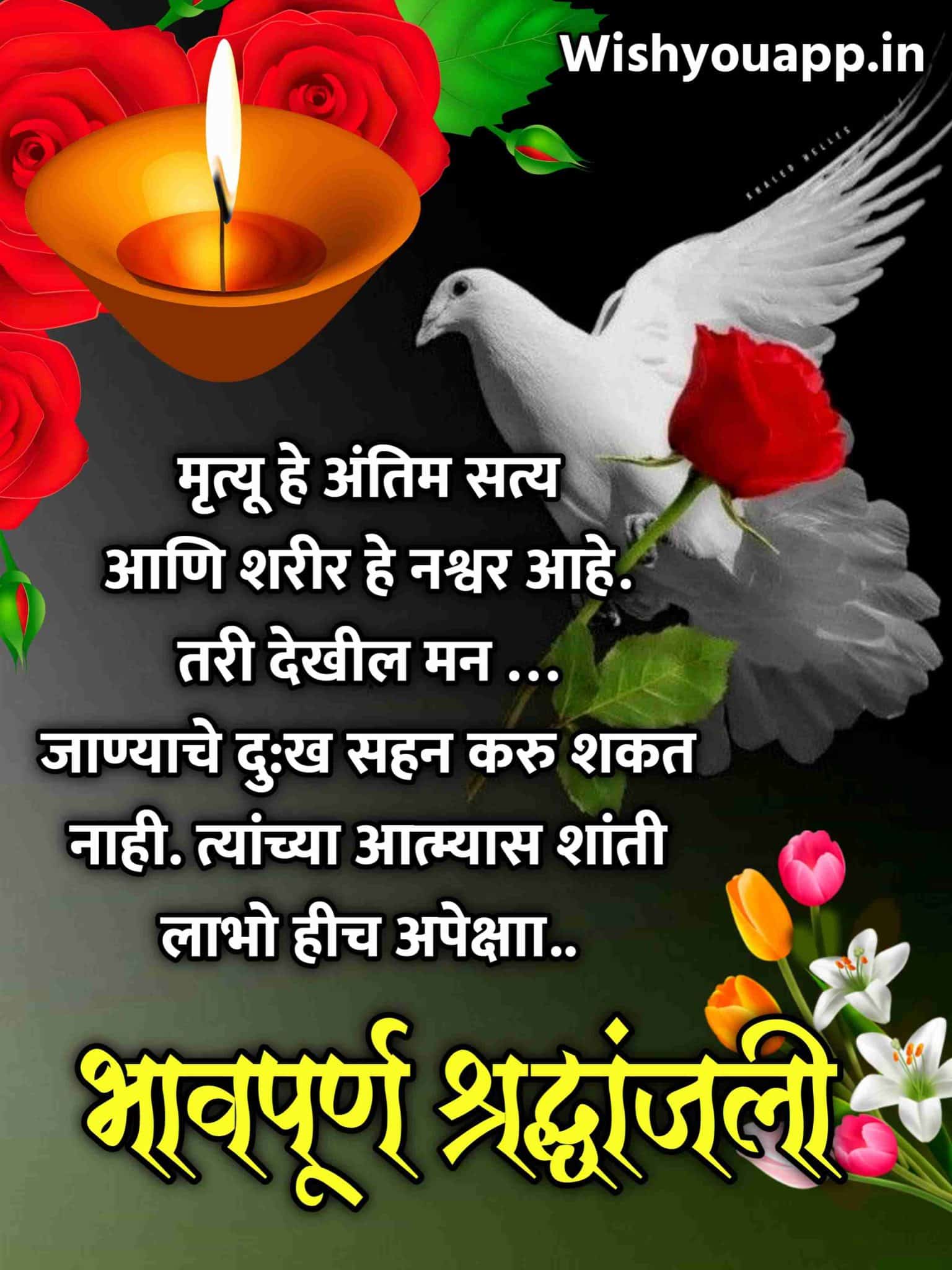 Bhavpurna Shradhanjali In Marathi Quotes , Bhavpurn Shradhanjali Status, Shradhanjali Marathi Message, Marathi Shradhanjali Status