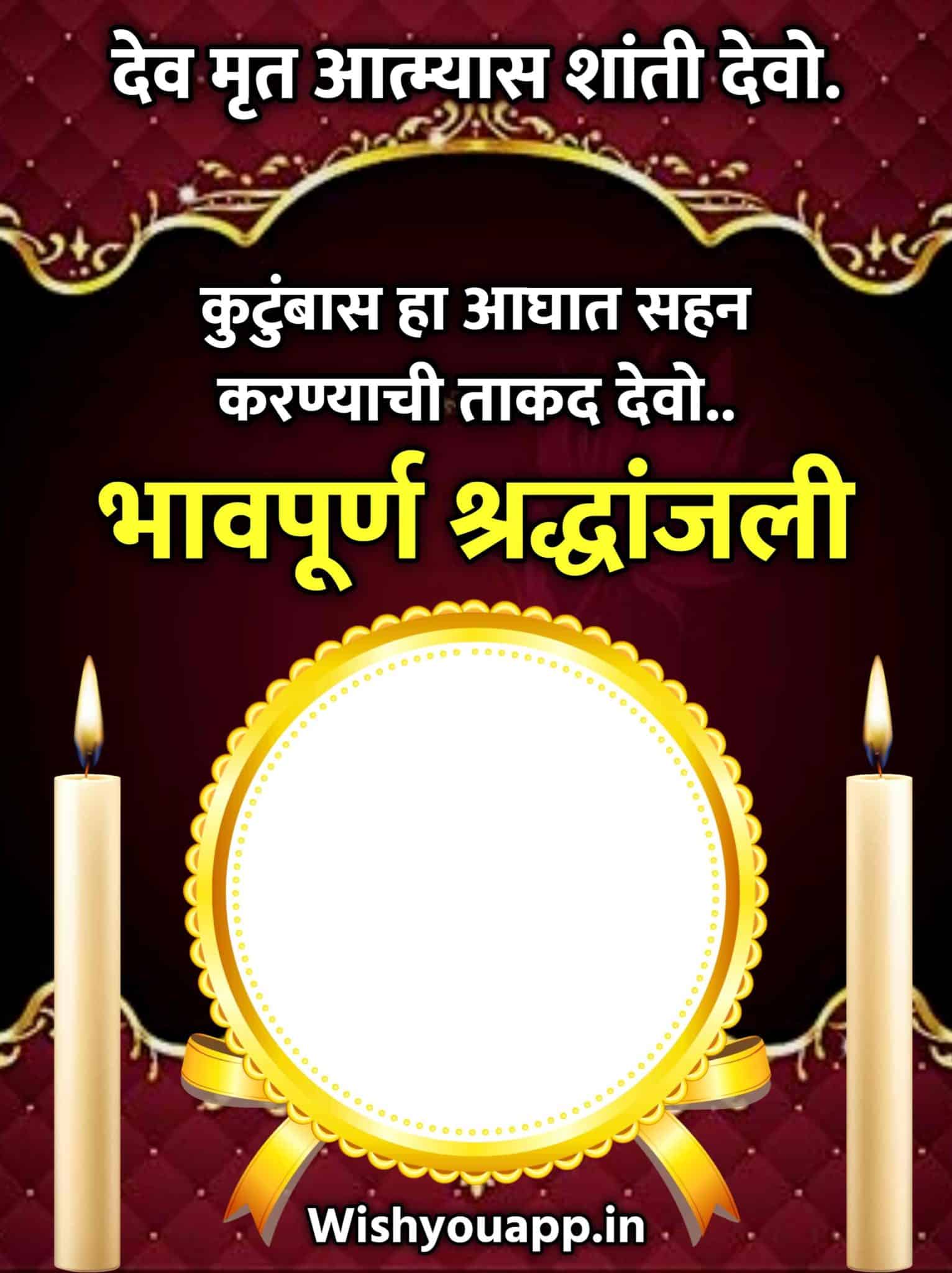 Bhavpurna Shradhanjali In Marathi Quotes, Shradhanjali Marathi, Bhavpurn Shradhanjali Marathi