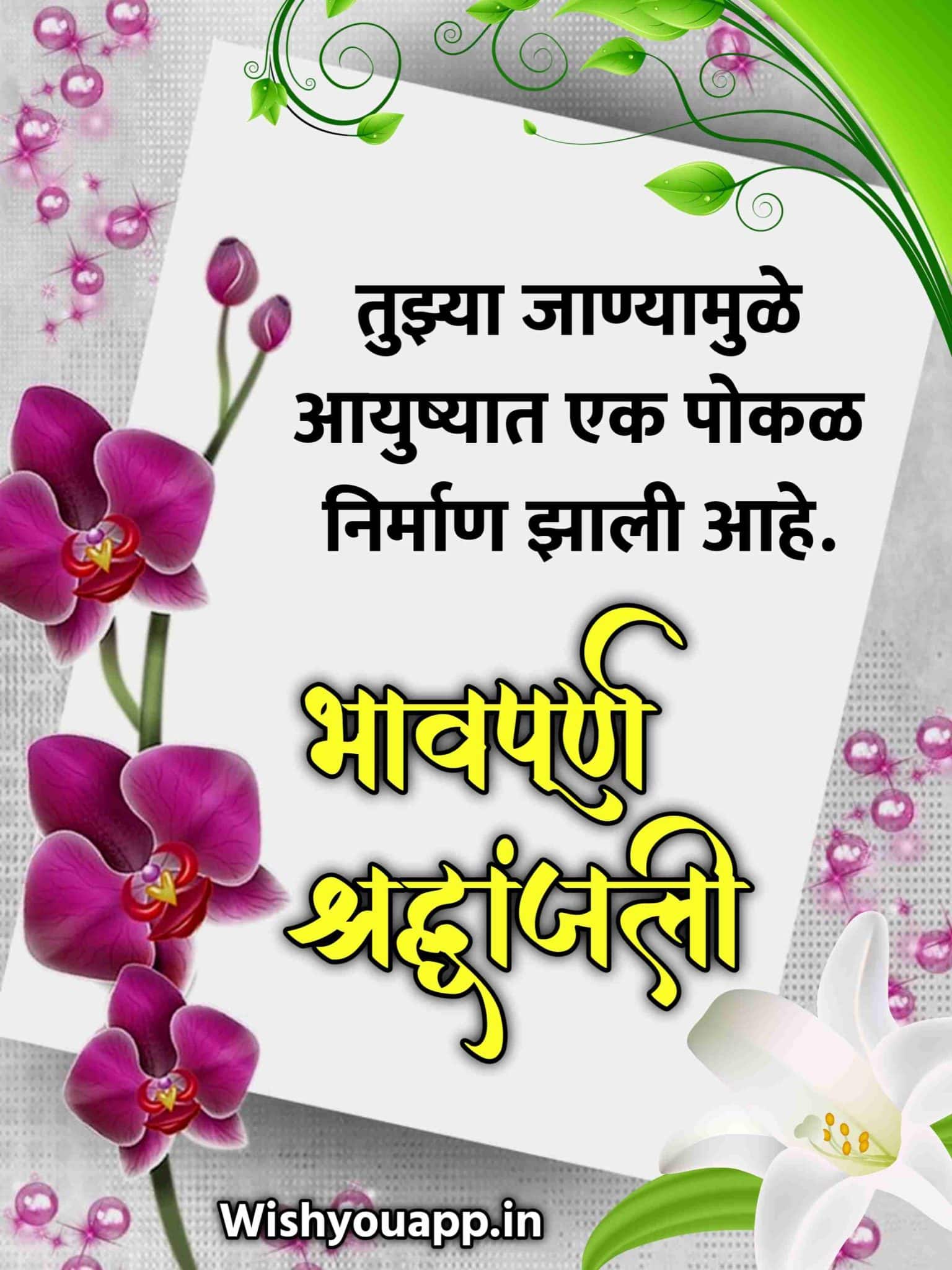 Bhavpurna Shradhanjali In Marathi Quotes, Shradhanjali Marathi, Bhavpurn Shradhanjali Marathi