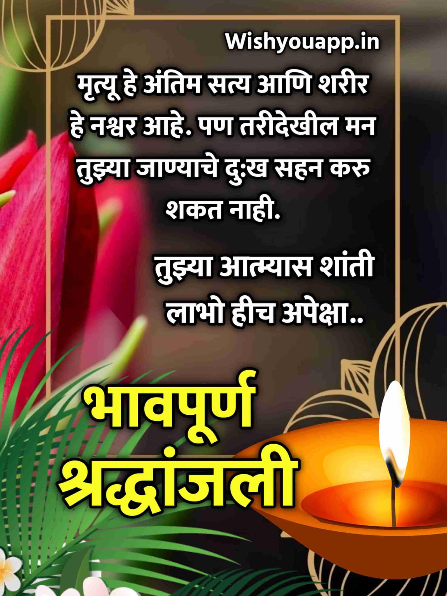 Bhavpurna Shradhanjali Marathi,Bhavpurna Shradhanjali In Marathi Word, Bhavpurna Shradhanjali In Marathi Message