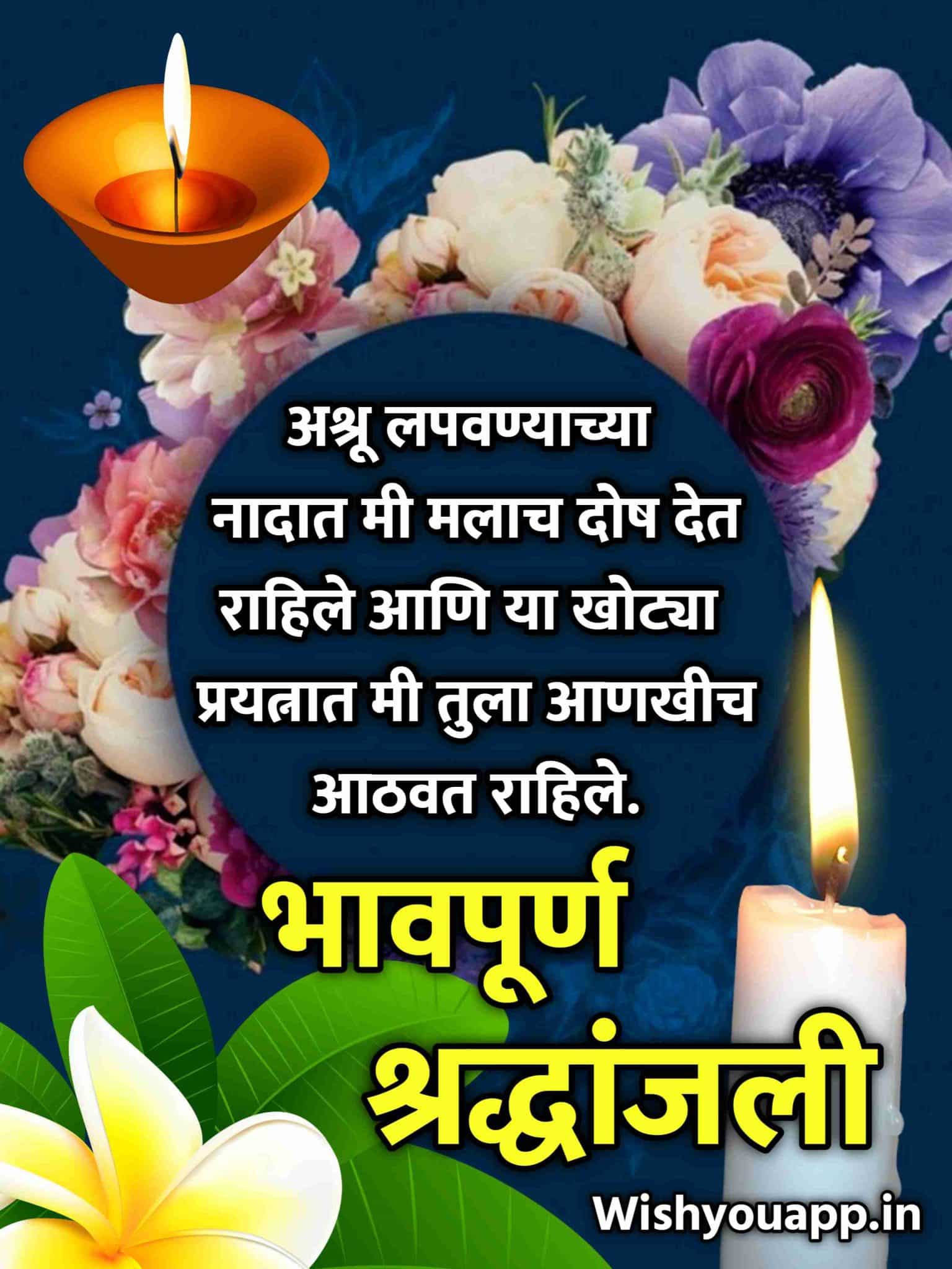 Bhavpurna Shradhanjali Marathi,Bhavpurna Shradhanjali In Marathi Word, Bhavpurna Shradhanjali In Marathi Message