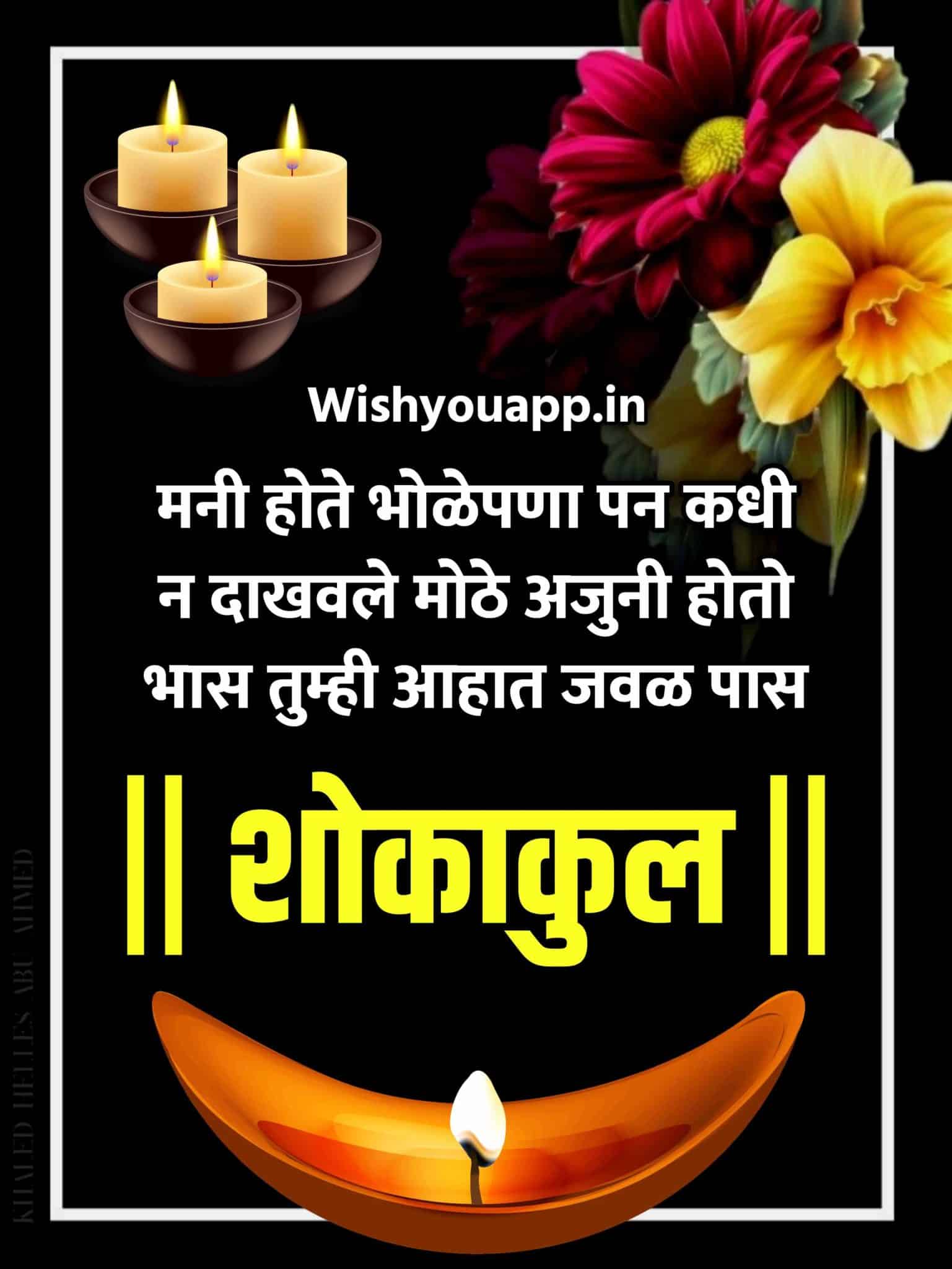 Bhavpurna Shradhanjali Marathi, Bhavpurna Shradhanjali In Marathi Images, Marathi Shradhanjali lines