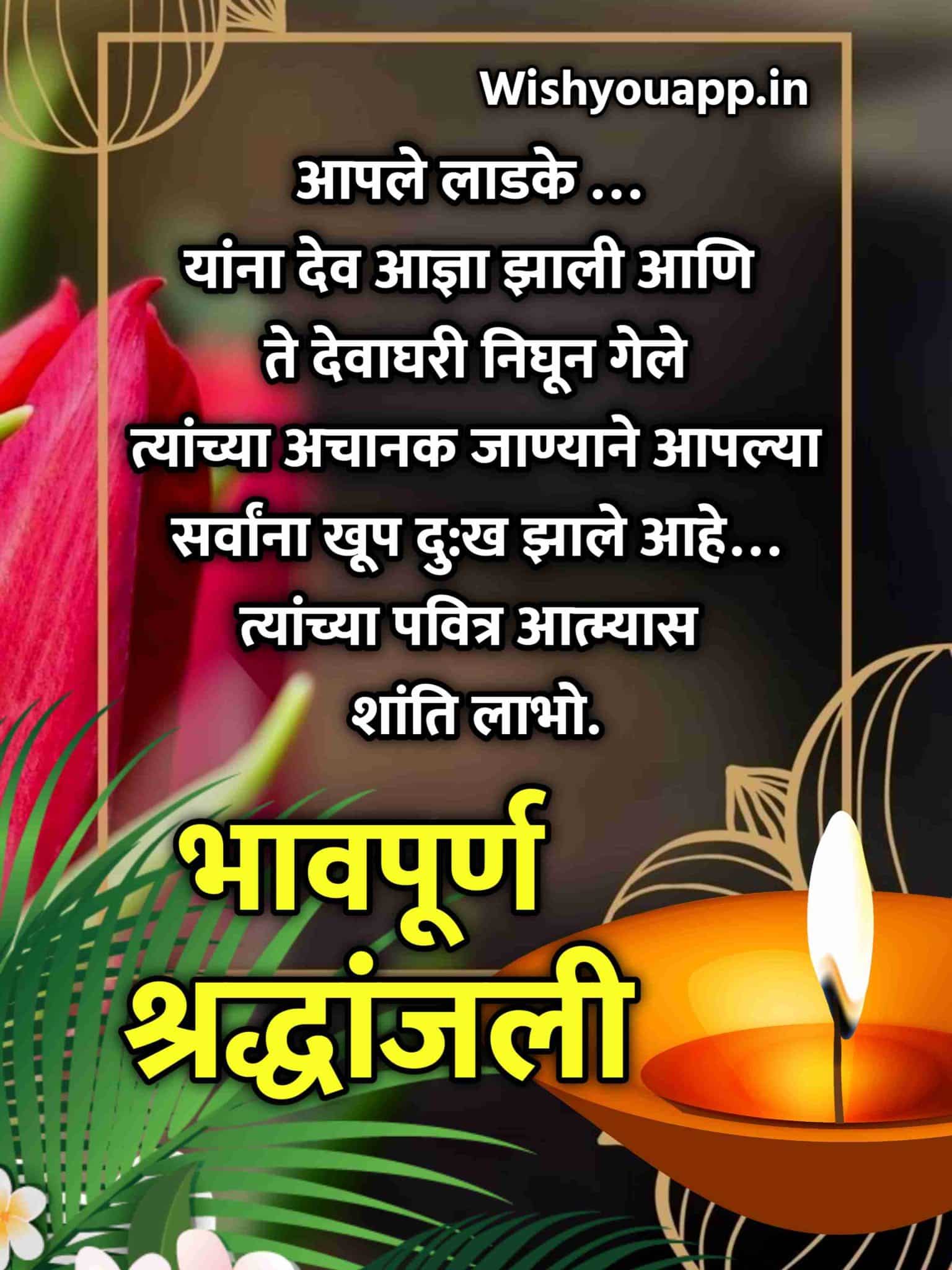 Bhavpurna Shradhanjali Marathi Message, Bhavpurna Shradhanjali Marathi Quotes, Bhavpurna Shradhanjali Marathi Status